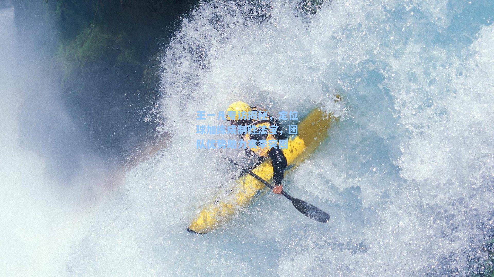 王一凡专访揭秘，定位球加练成制胜法宝，团队优势助力赛季突围