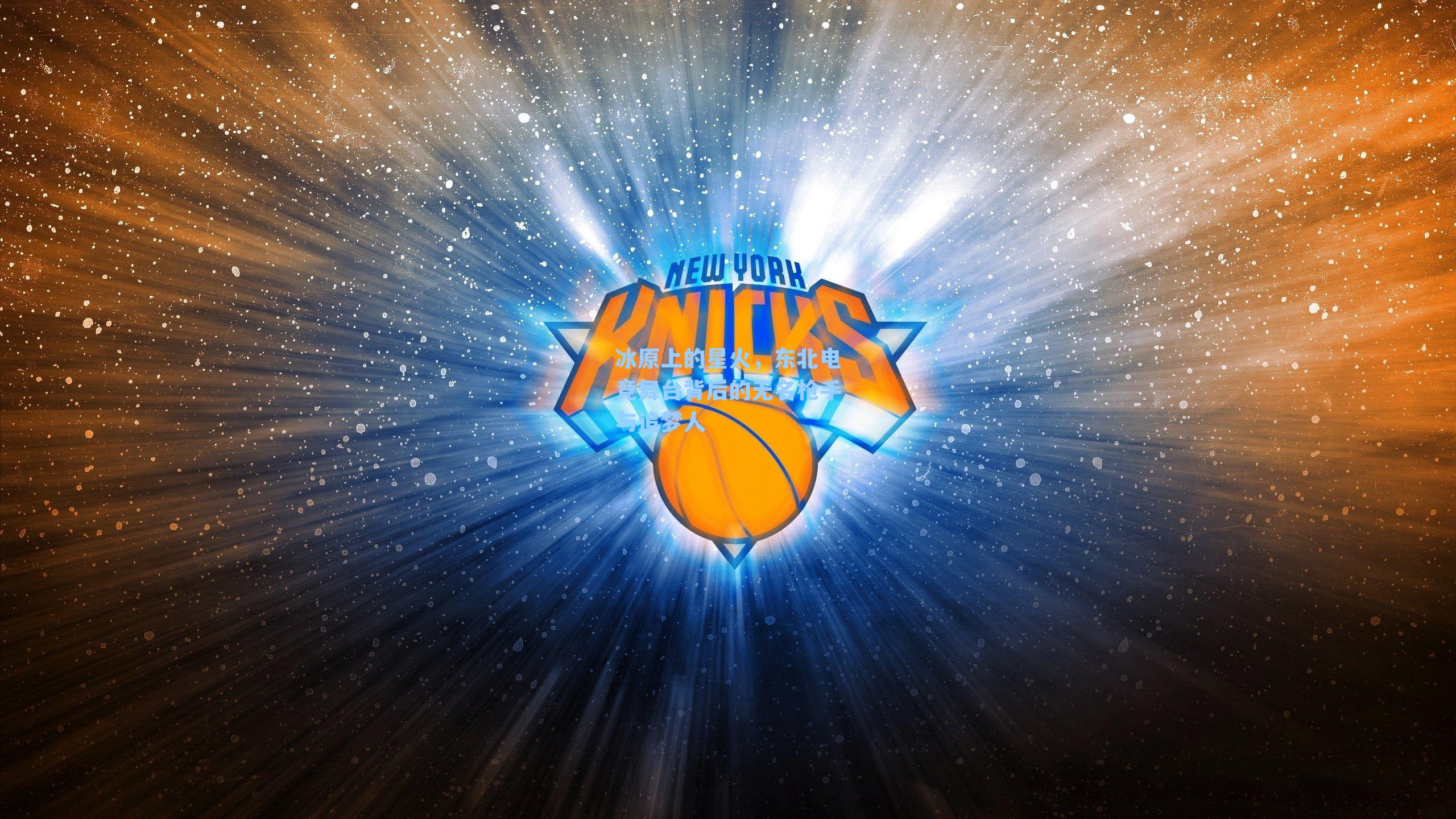 冰原上的星火，东北电竞舞台背后的无名枪手与追梦人