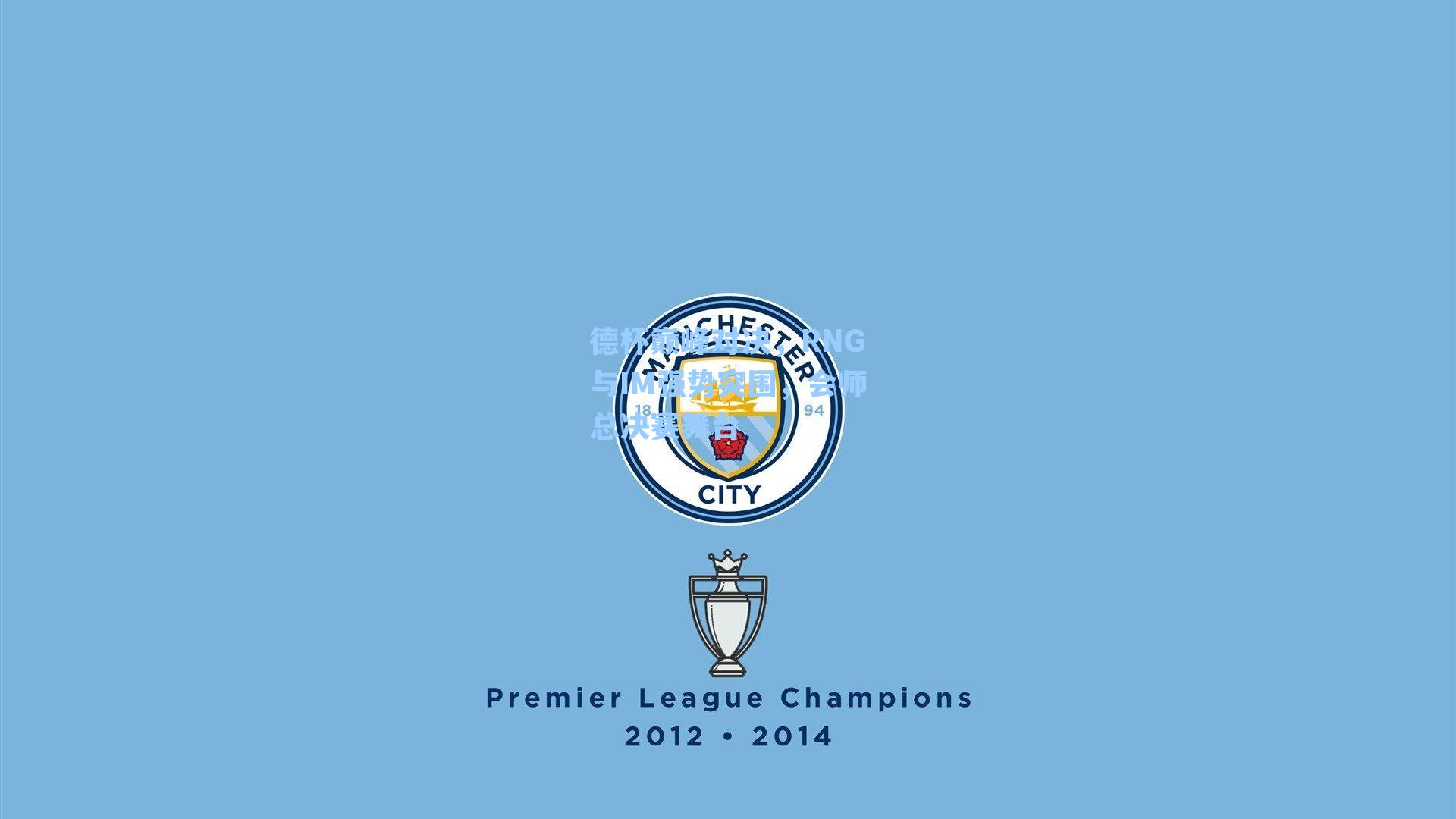 德杯巅峰对决，RNG与IM强势突围，会师总决赛舞台