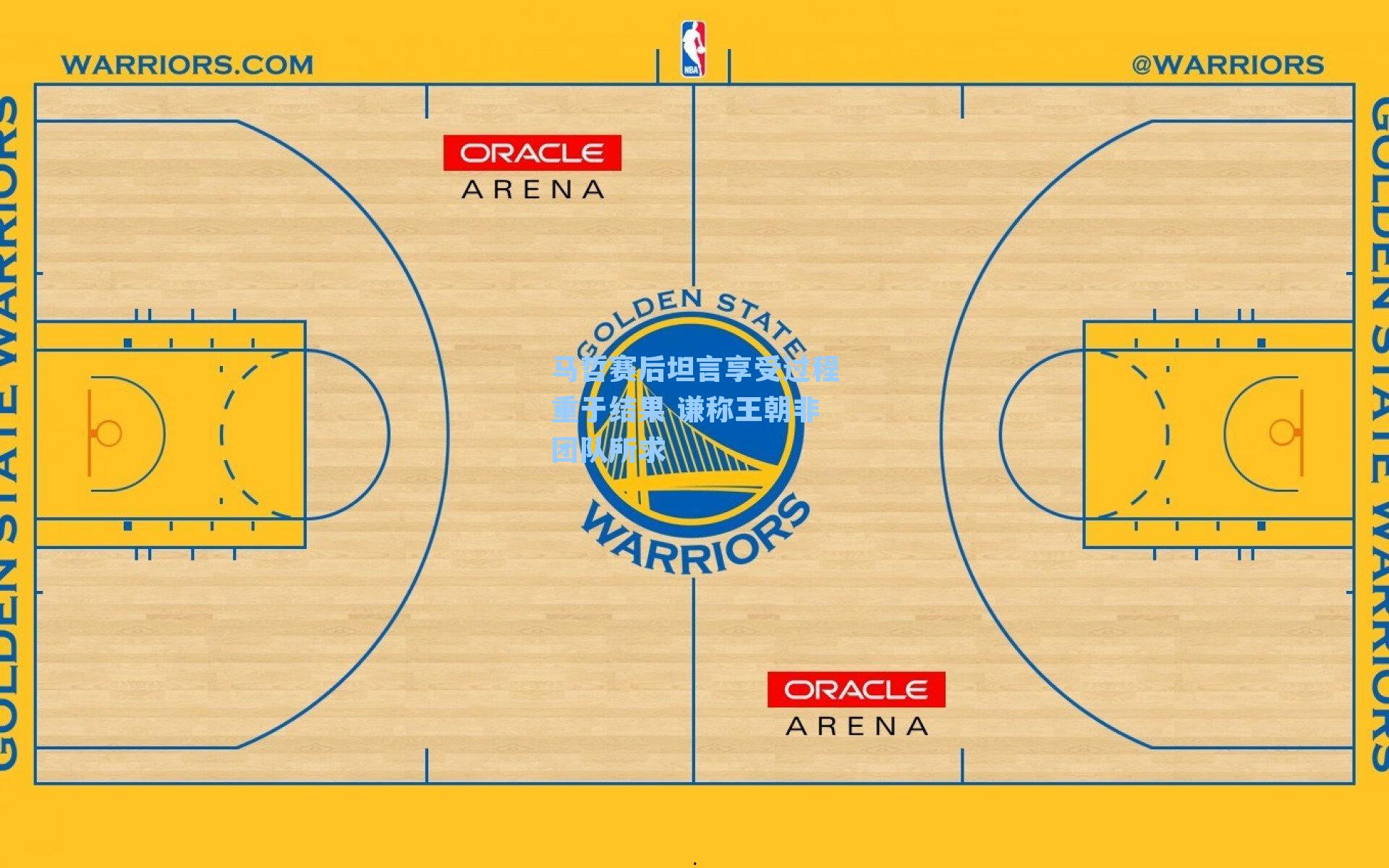 马哲赛后坦言享受过程重于结果 谦称王朝非团队所求
