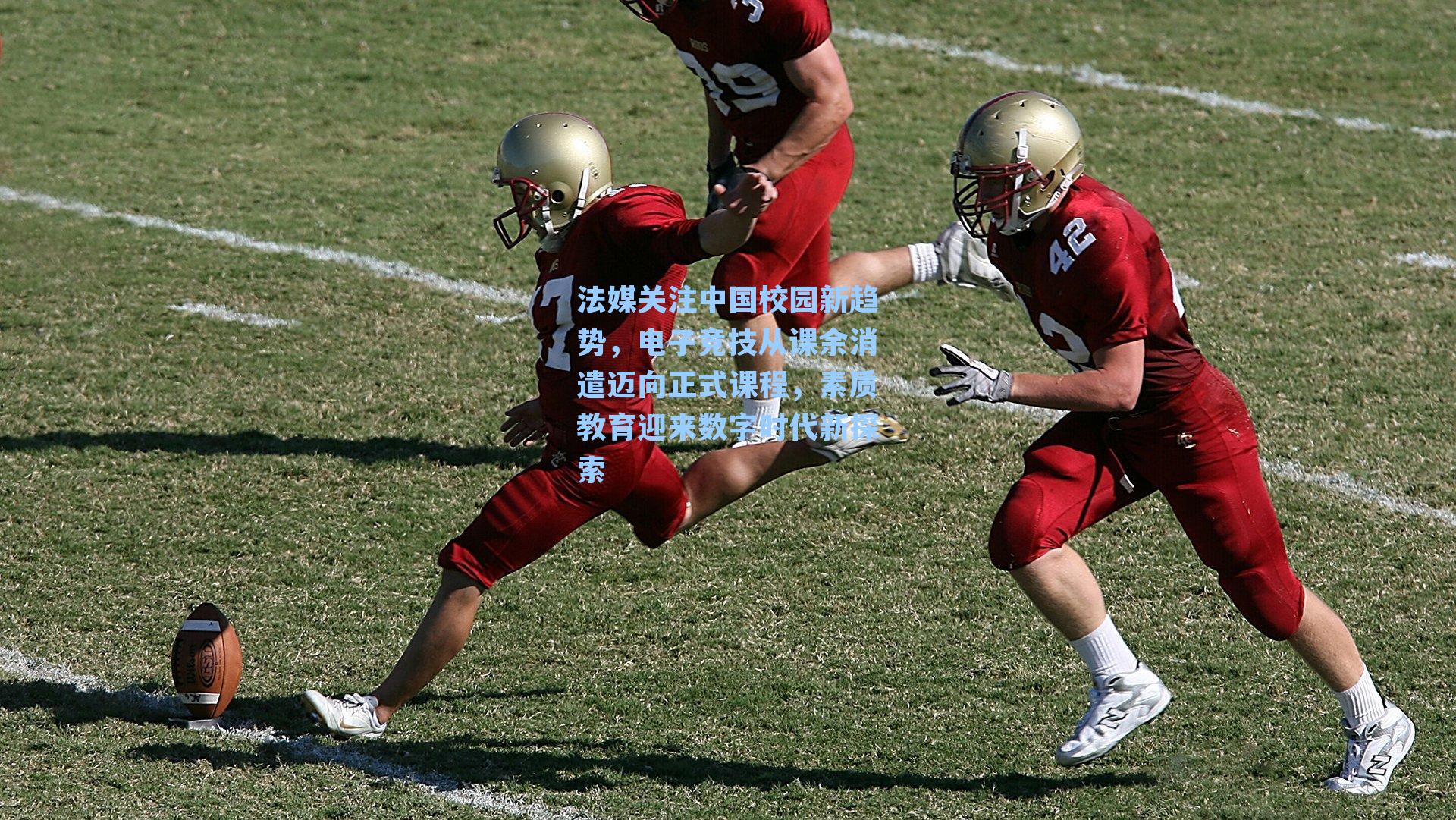 法媒关注中国校园新趋势，电子竞技从课余消遣迈向正式课程，素质教育迎来数字时代新探索