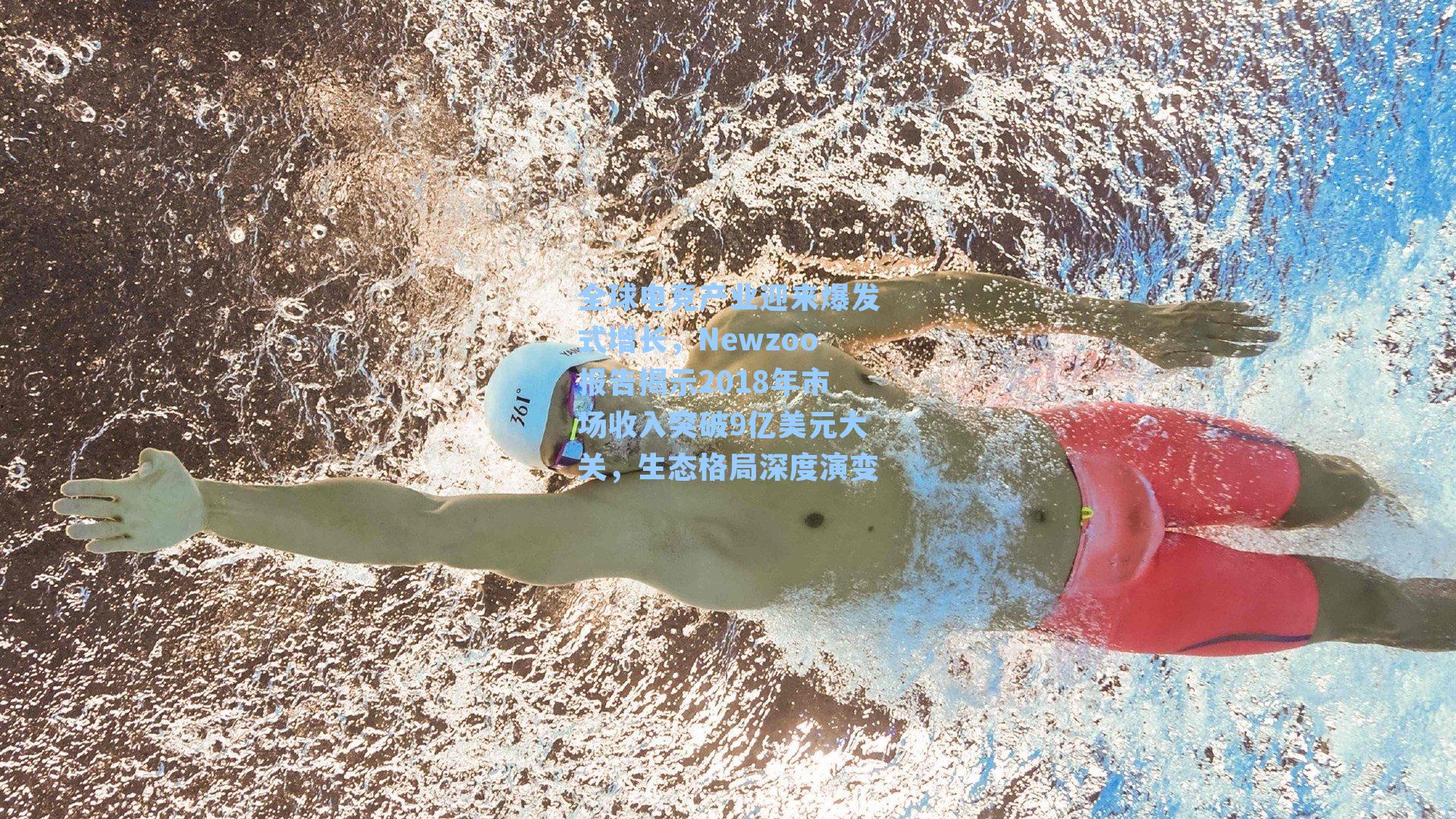 全球电竞产业迎来爆发式增长，Newzoo报告揭示2018年市场收入突破9亿美元大关，生态格局深度演变