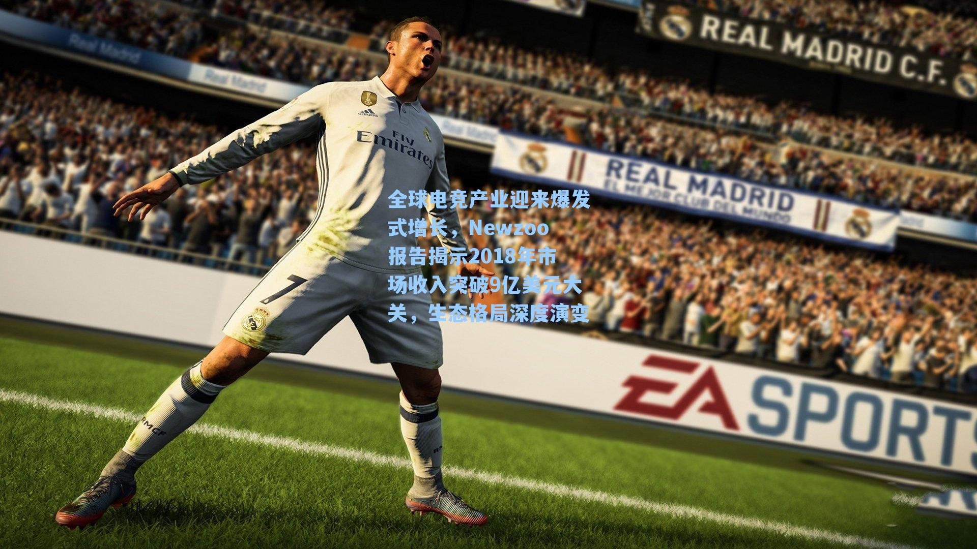 全球电竞产业迎来爆发式增长，Newzoo报告揭示2018年市场收入突破9亿美元大关，生态格局深度演变