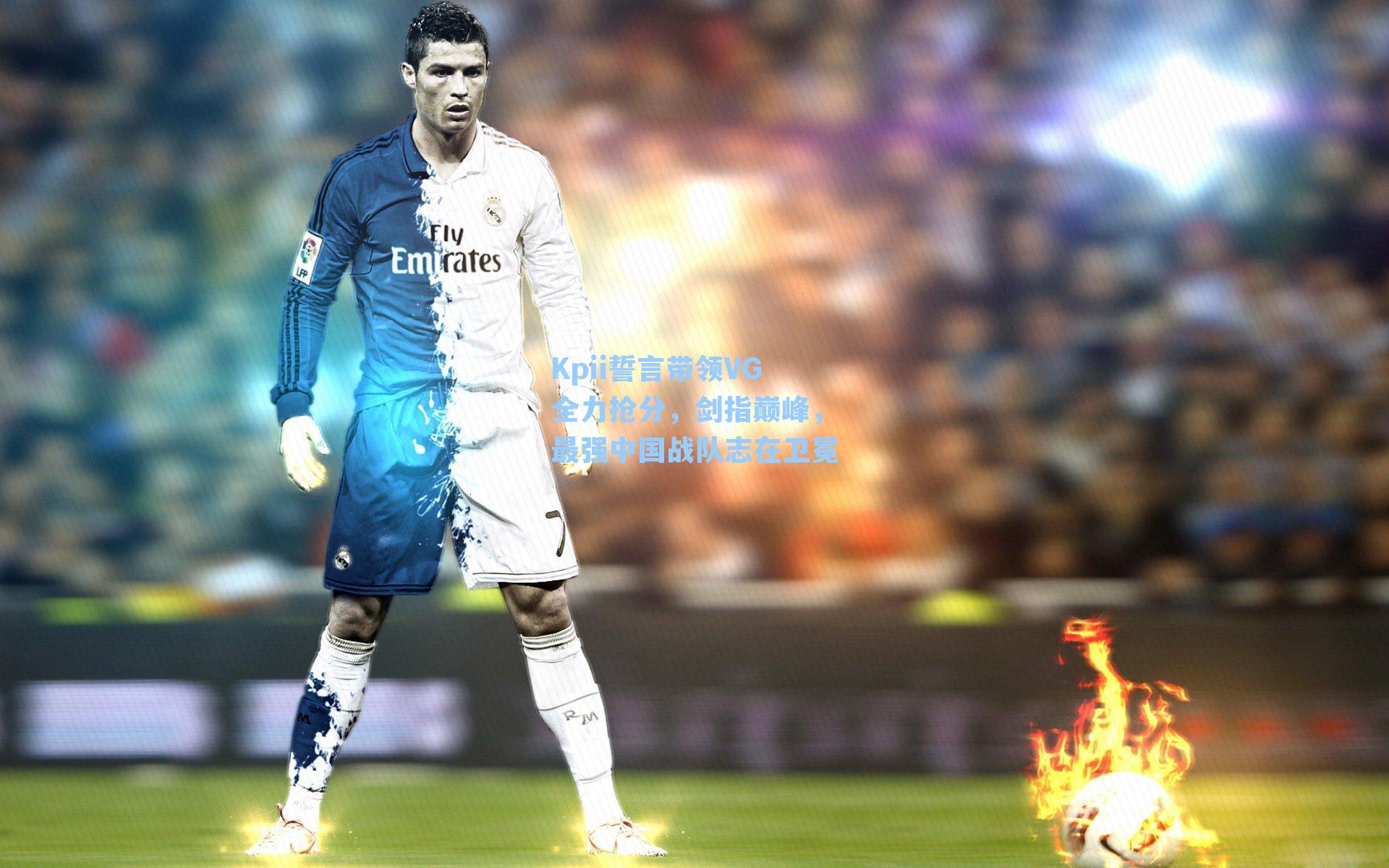 Kpii誓言带领VG全力抢分，剑指巅峰，最强中国战队志在卫冕