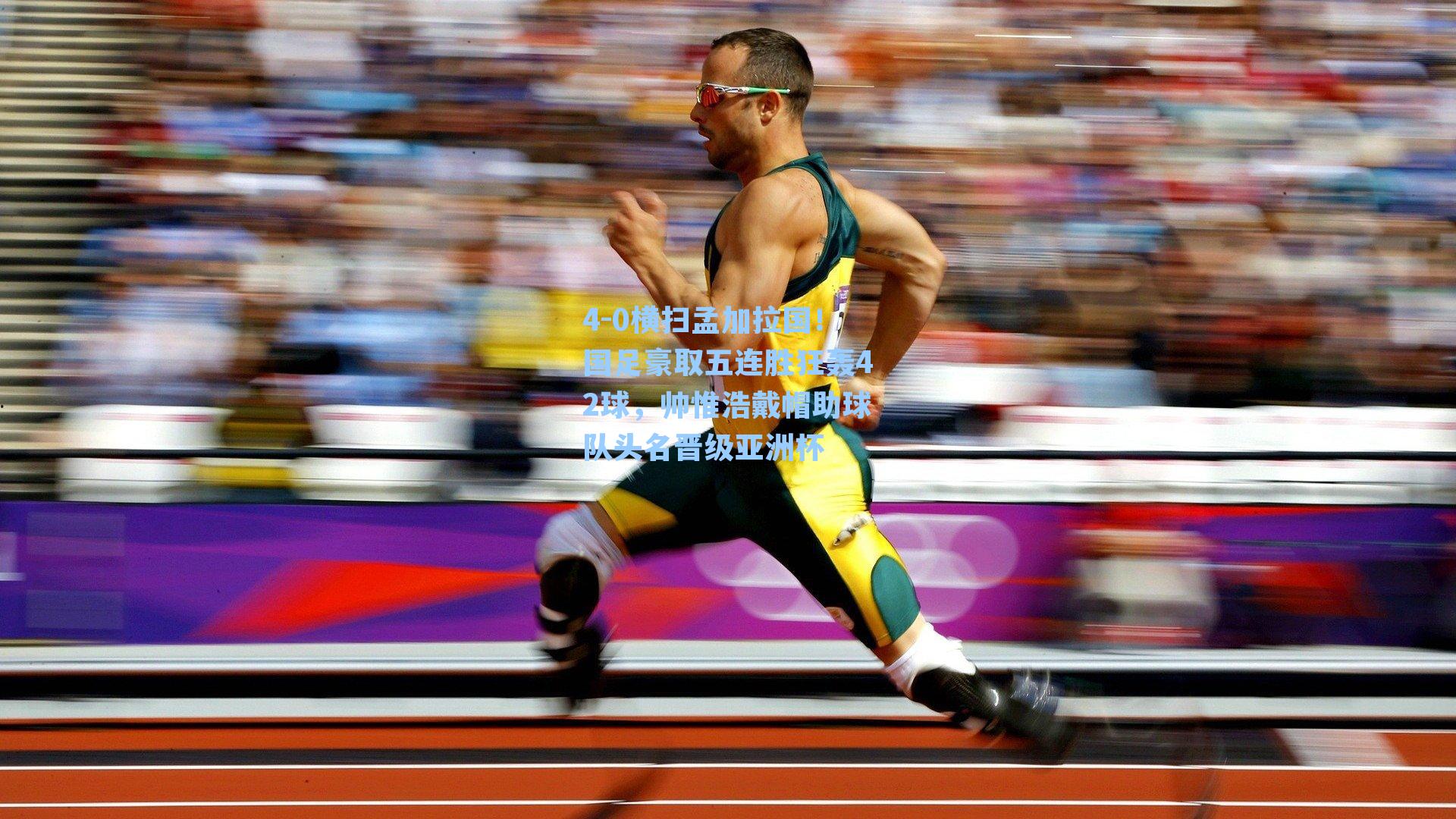 4-0横扫孟加拉国！国足豪取五连胜狂轰42球，帅惟浩戴帽助球队头名晋级亚洲杯