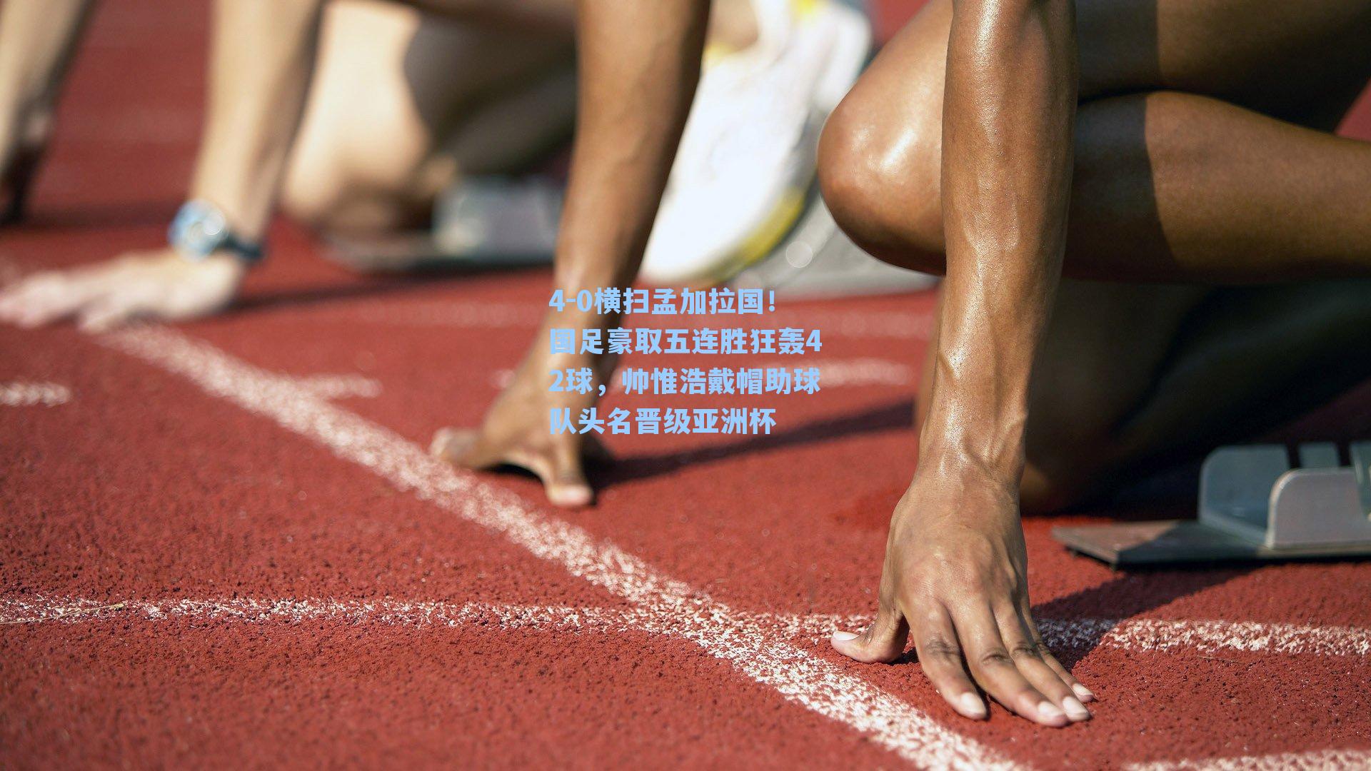 4-0横扫孟加拉国！国足豪取五连胜狂轰42球，帅惟浩戴帽助球队头名晋级亚洲杯