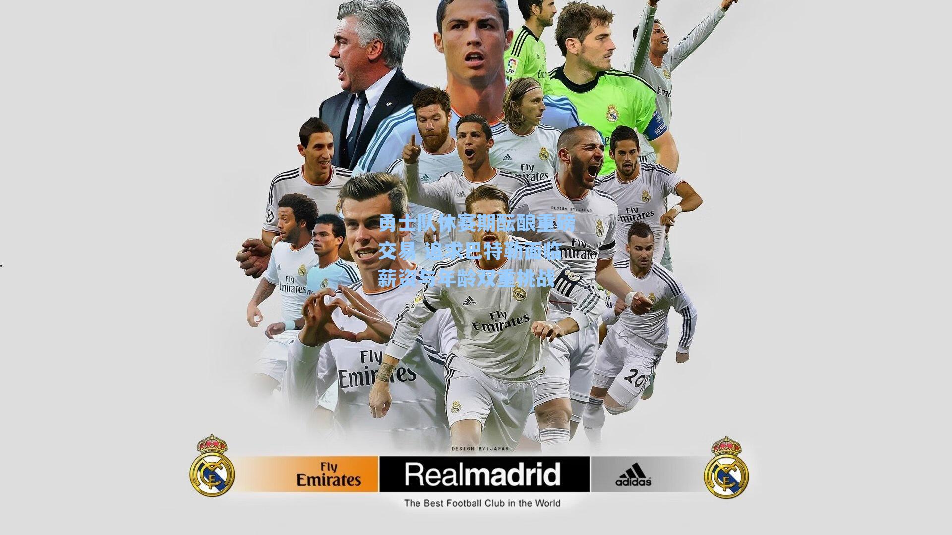 勇士队休赛期酝酿重磅交易 追求巴特勒面临薪资与年龄双重挑战