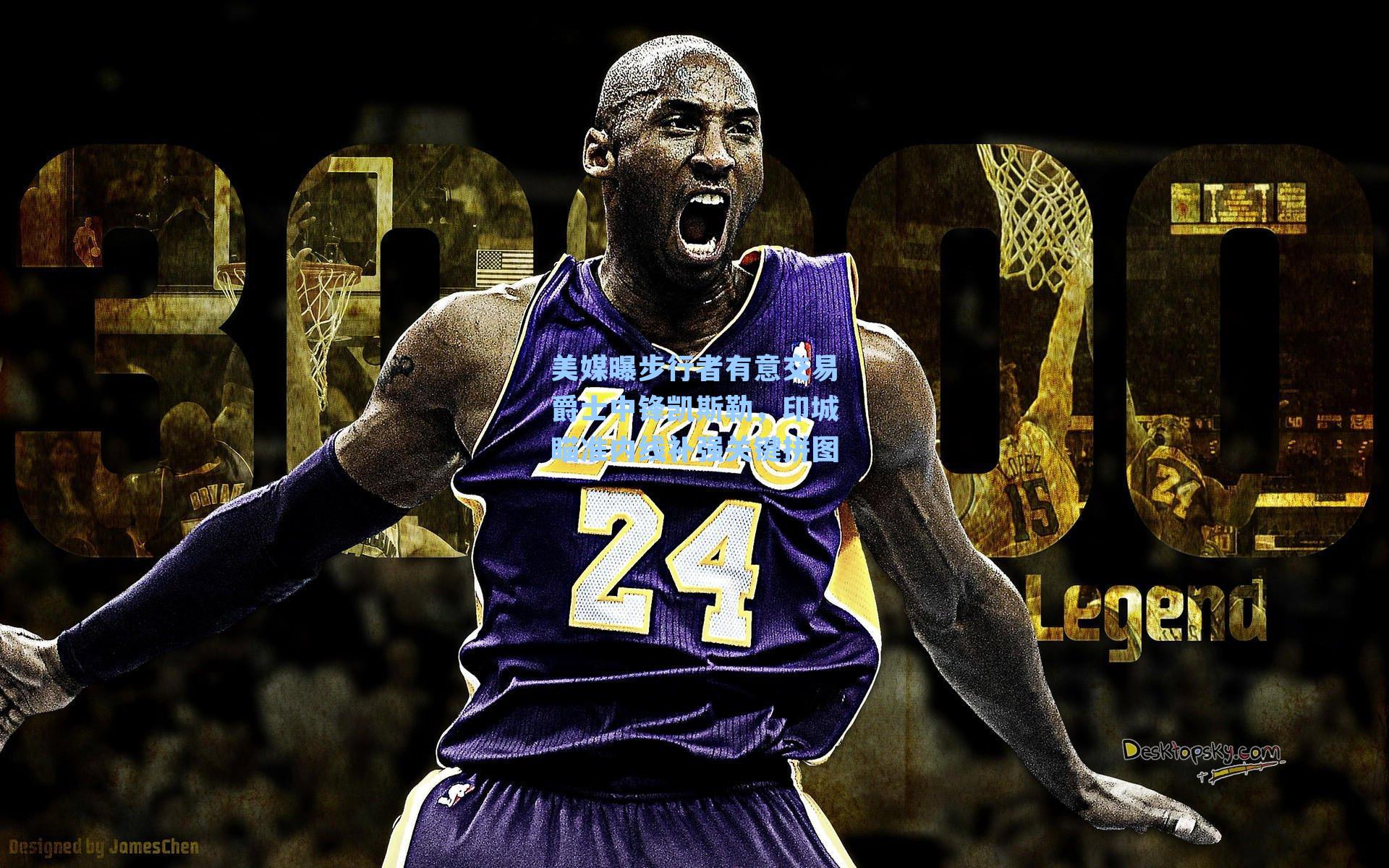 美媒曝步行者有意交易爵士中锋凯斯勒，印城瞄准内线补强关键拼图