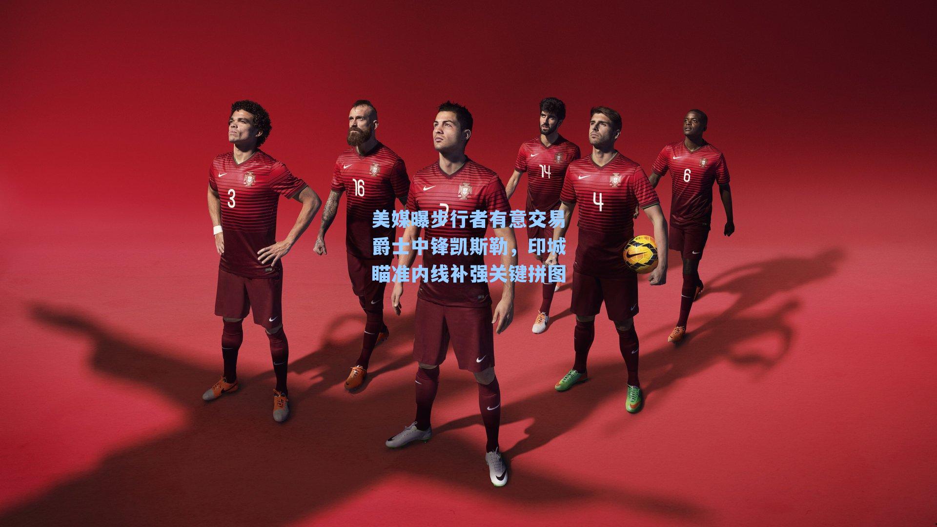 美媒曝步行者有意交易爵士中锋凯斯勒，印城瞄准内线补强关键拼图