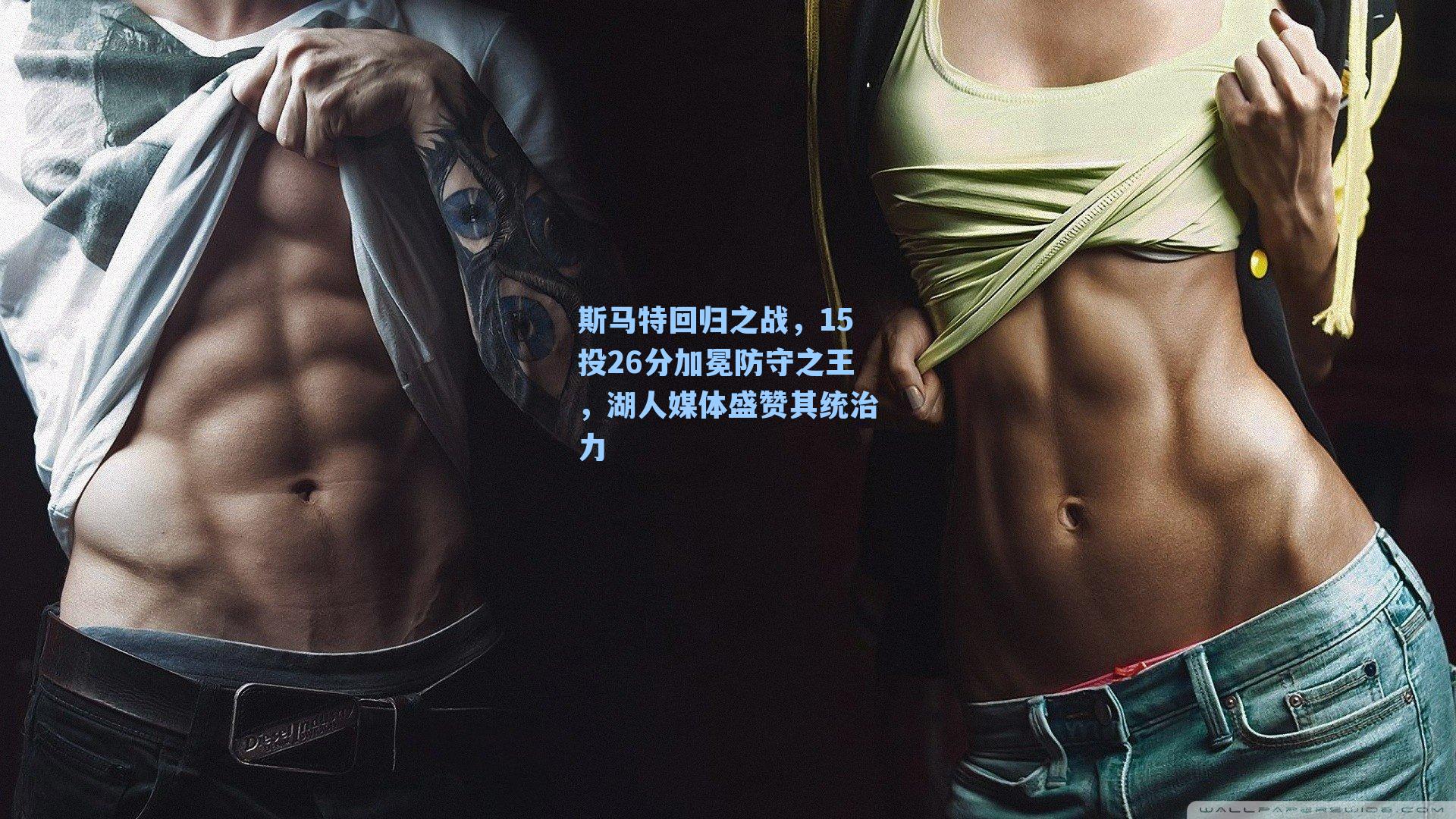 斯马特回归之战，15投26分加冕防守之王，湖人媒体盛赞其统治力