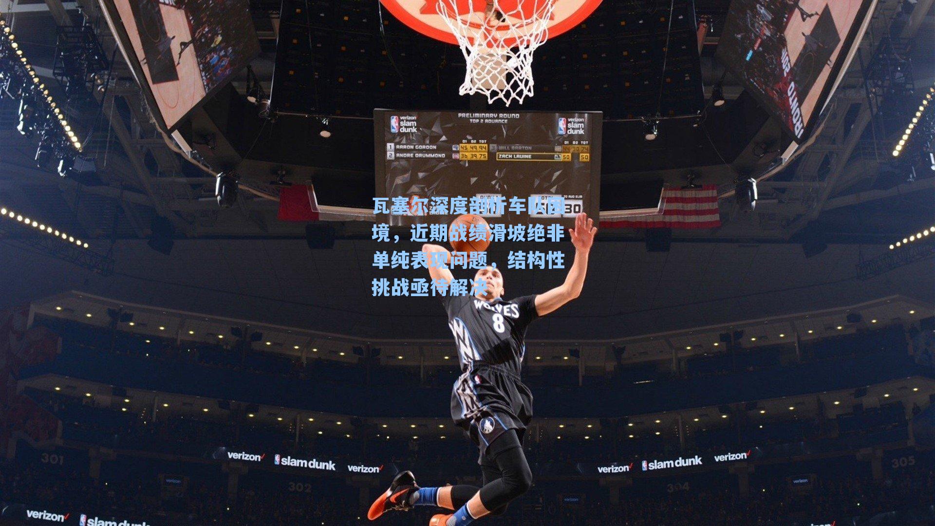 瓦塞尔深度剖析车队困境，近期战绩滑坡绝非单纯表现问题，结构性挑战亟待解决