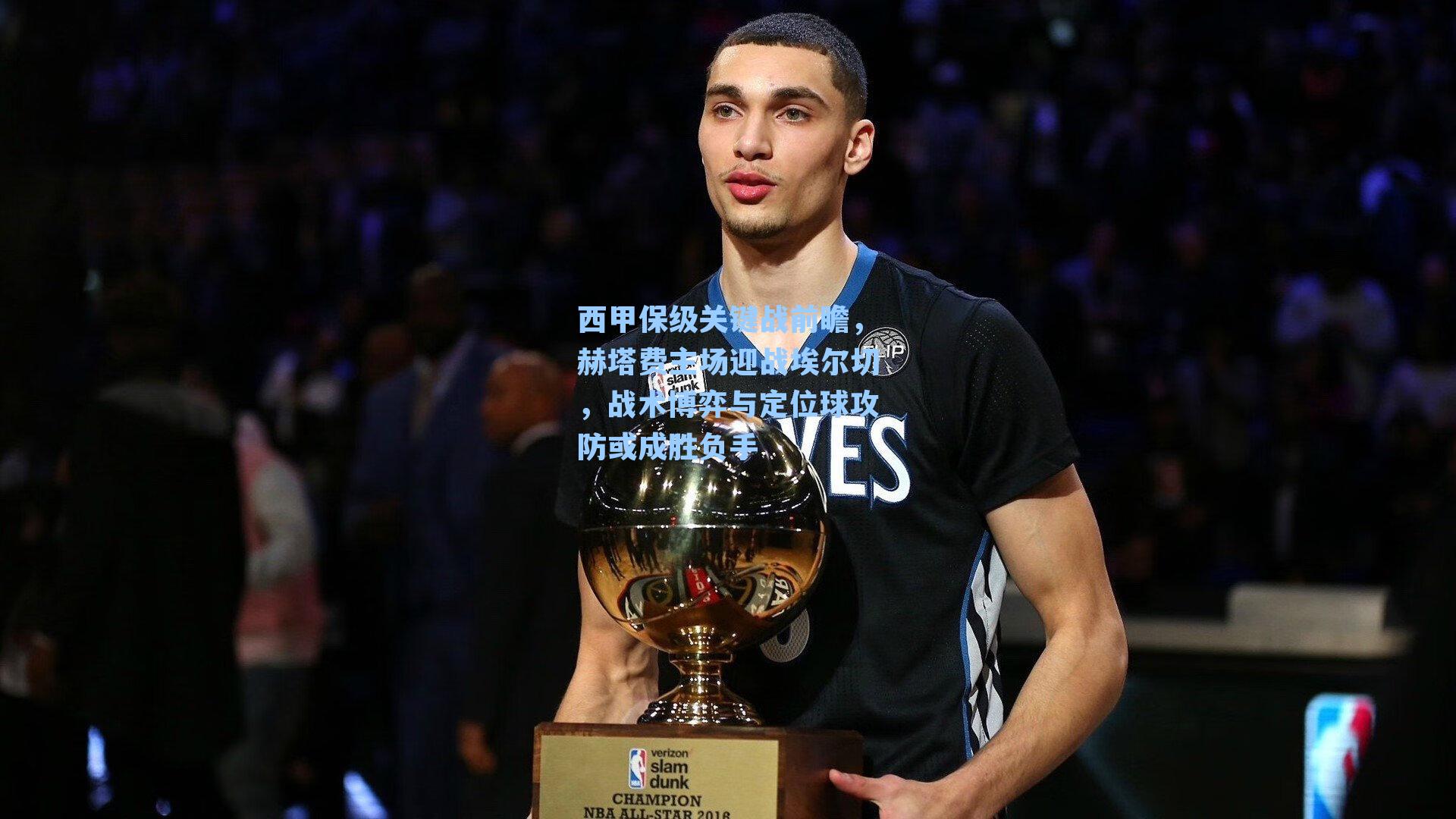 西甲保级关键战前瞻，赫塔费主场迎战埃尔切，战术博弈与定位球攻防或成胜负手