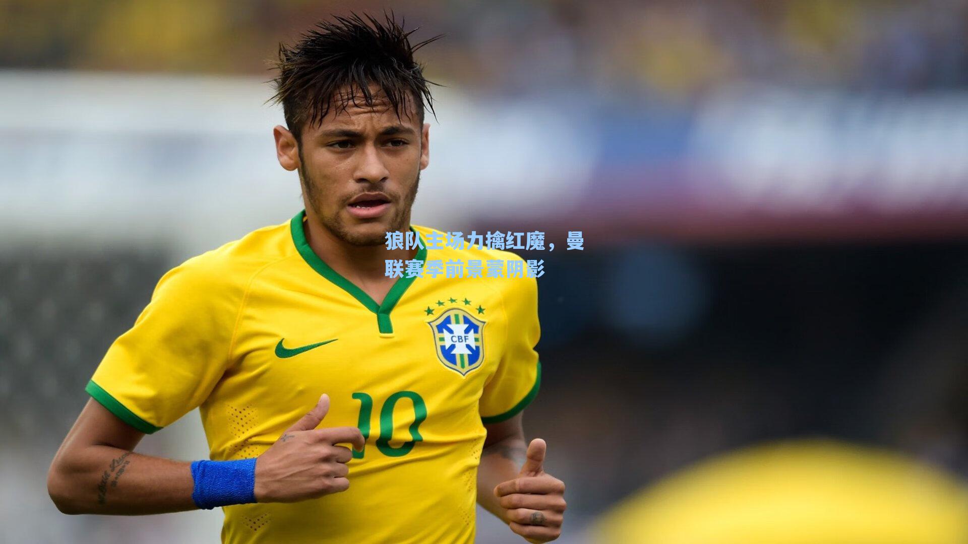 狼队主场力擒红魔，曼联赛季前景蒙阴影