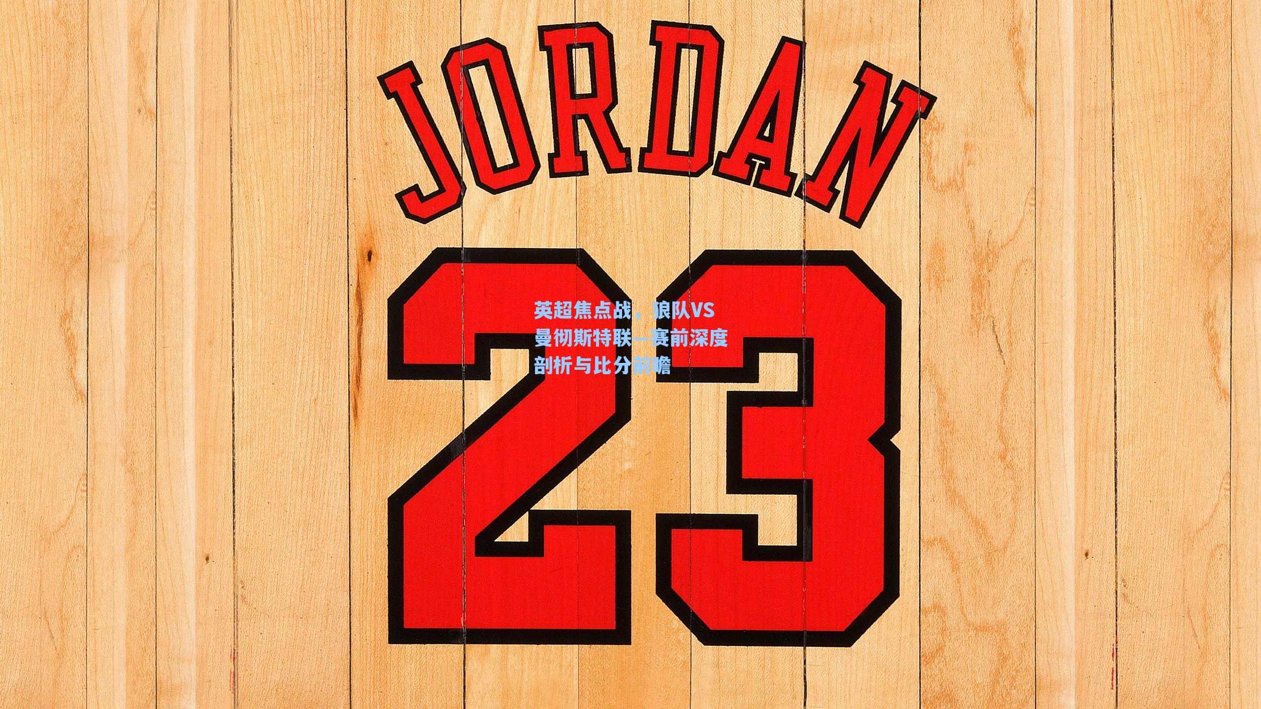 英超焦点战，狼队VS曼彻斯特联—赛前深度剖析与比分前瞻