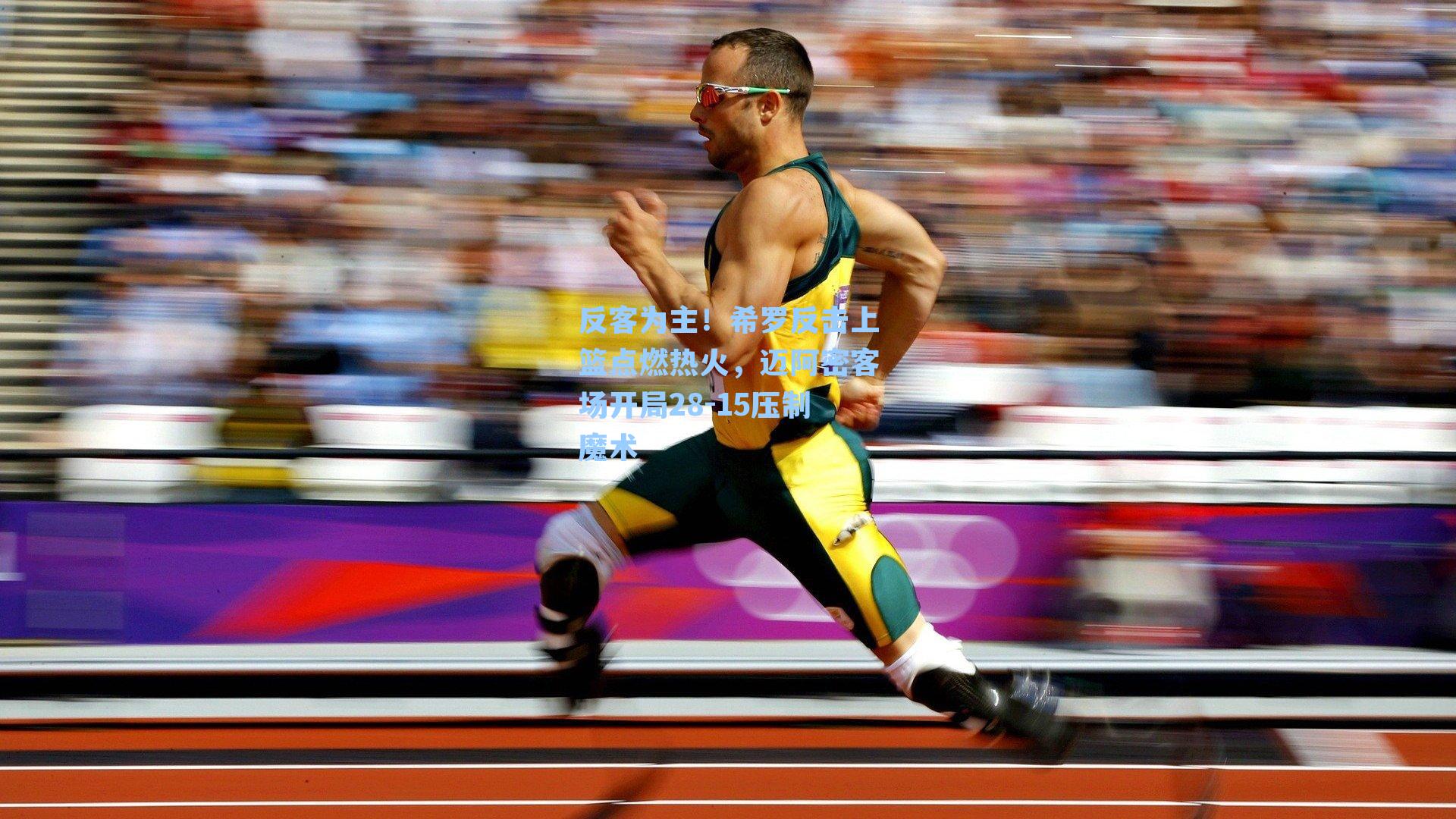 反客为主！希罗反击上篮点燃热火，迈阿密客场开局28-15压制魔术