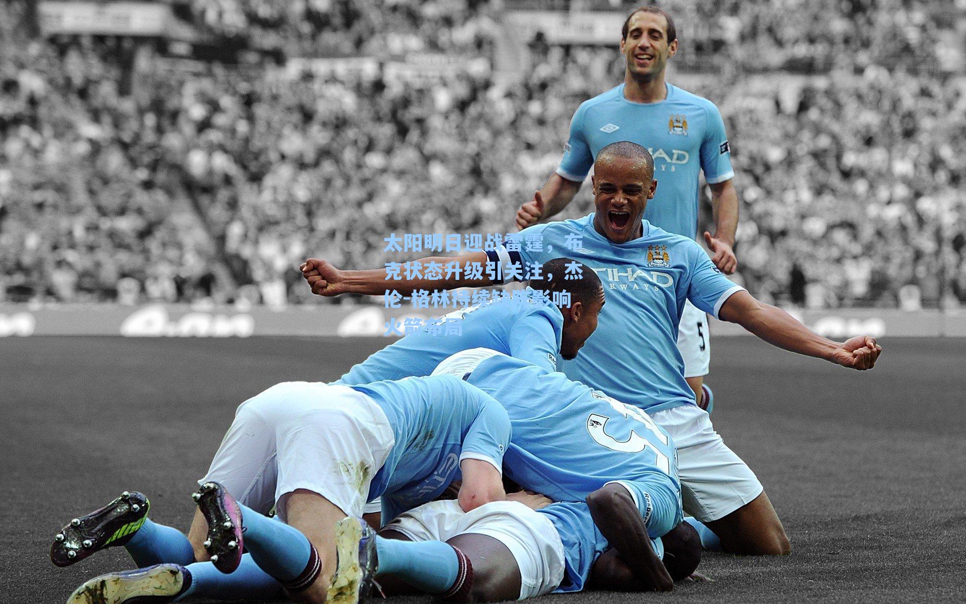 太阳明日迎战雷霆，布克状态升级引关注，杰伦-格林持续缺阵影响火箭布局