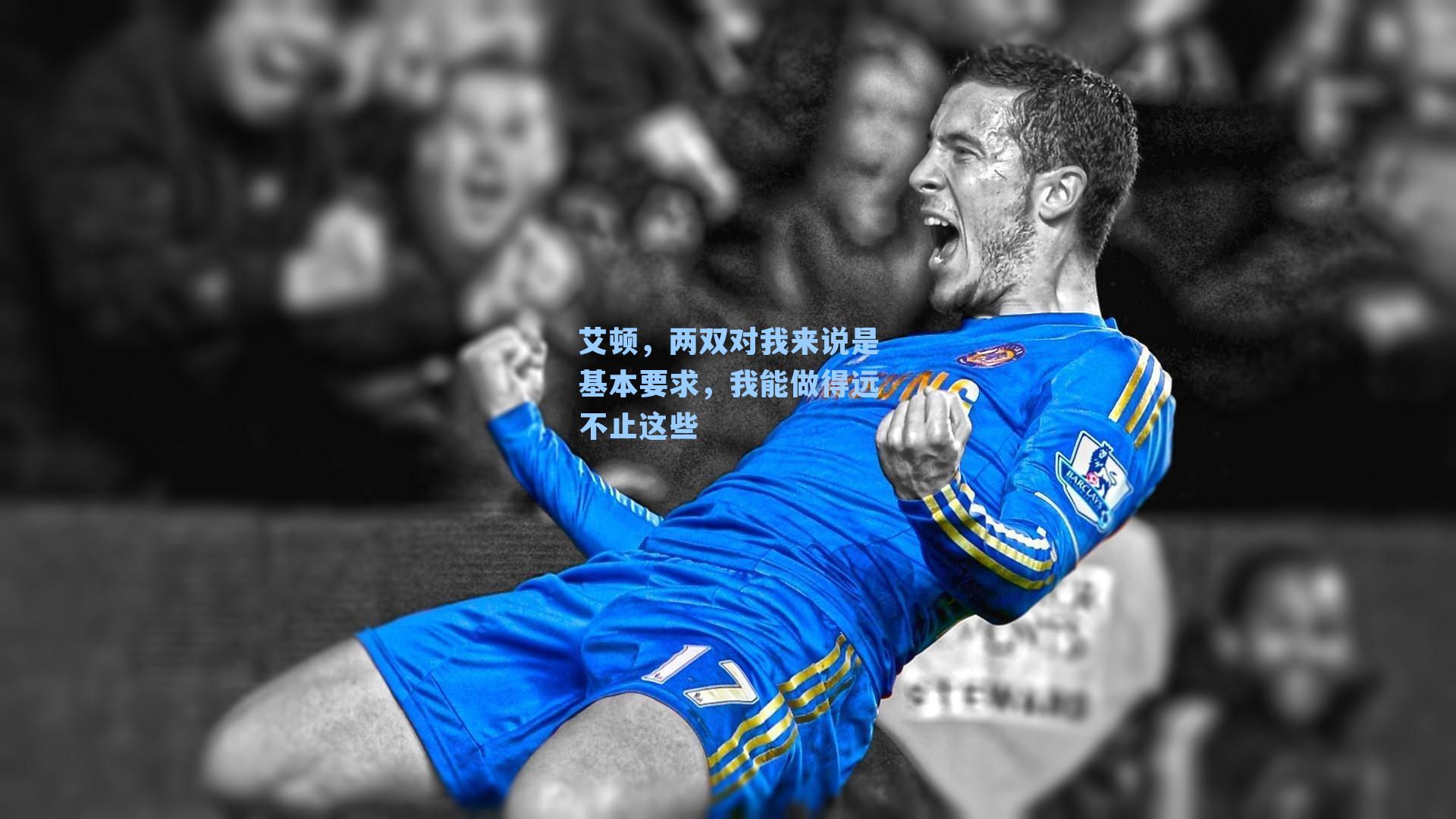 艾顿，两双对我来说是基本要求，我能做得远不止这些