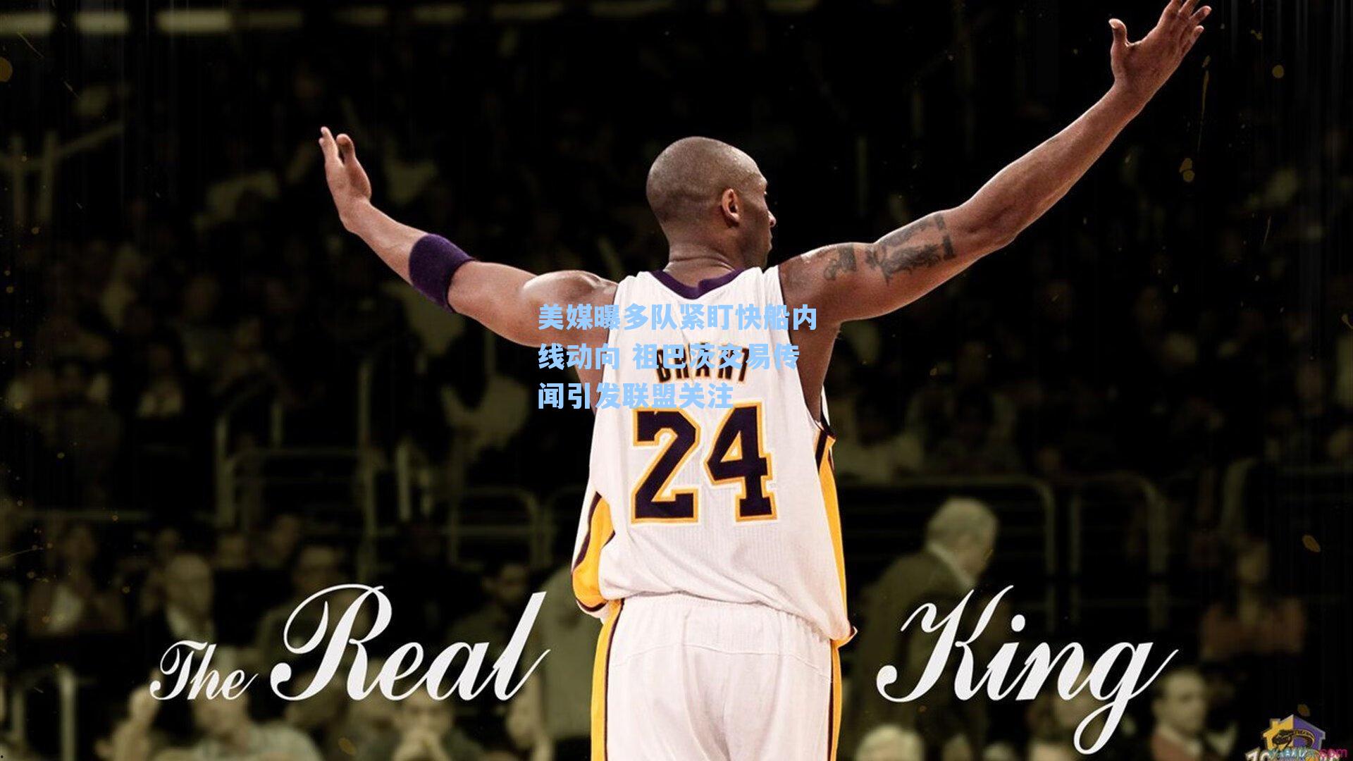 美媒曝多队紧盯快船内线动向 祖巴茨交易传闻引发联盟关注