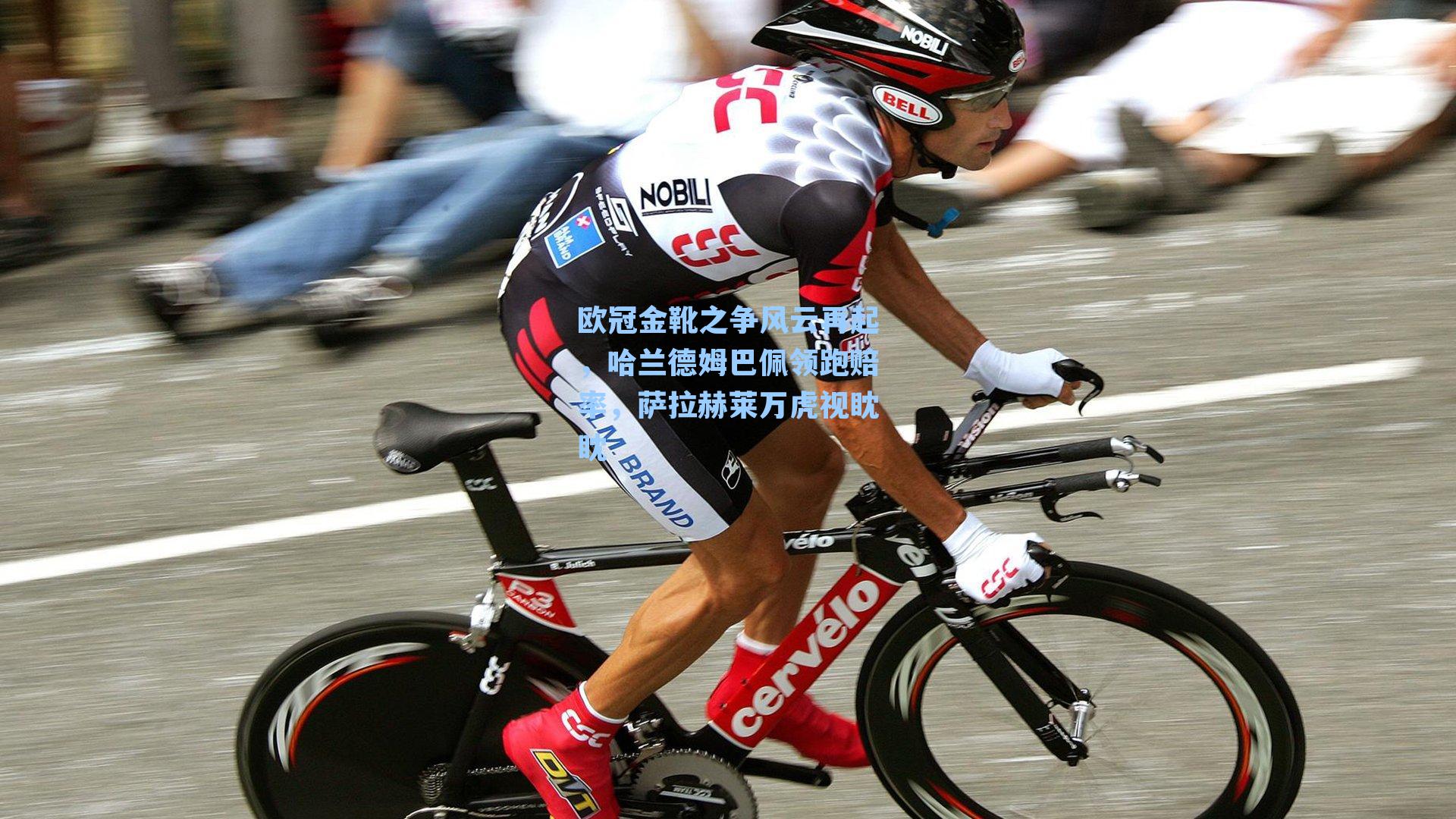 欧冠金靴之争风云再起，哈兰德姆巴佩领跑赔率，萨拉赫莱万虎视眈眈