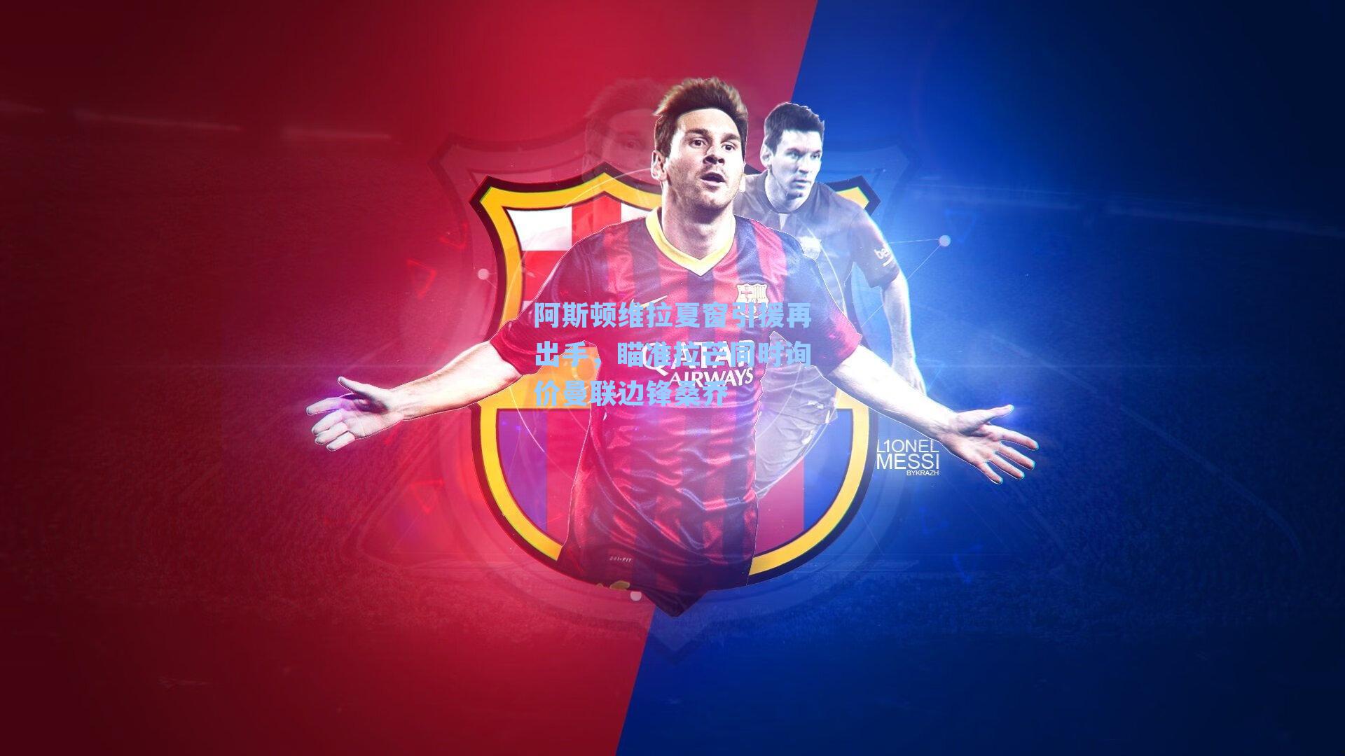 阿斯顿维拉夏窗引援再出手，瞄准拉芒同时询价曼联边锋桑乔