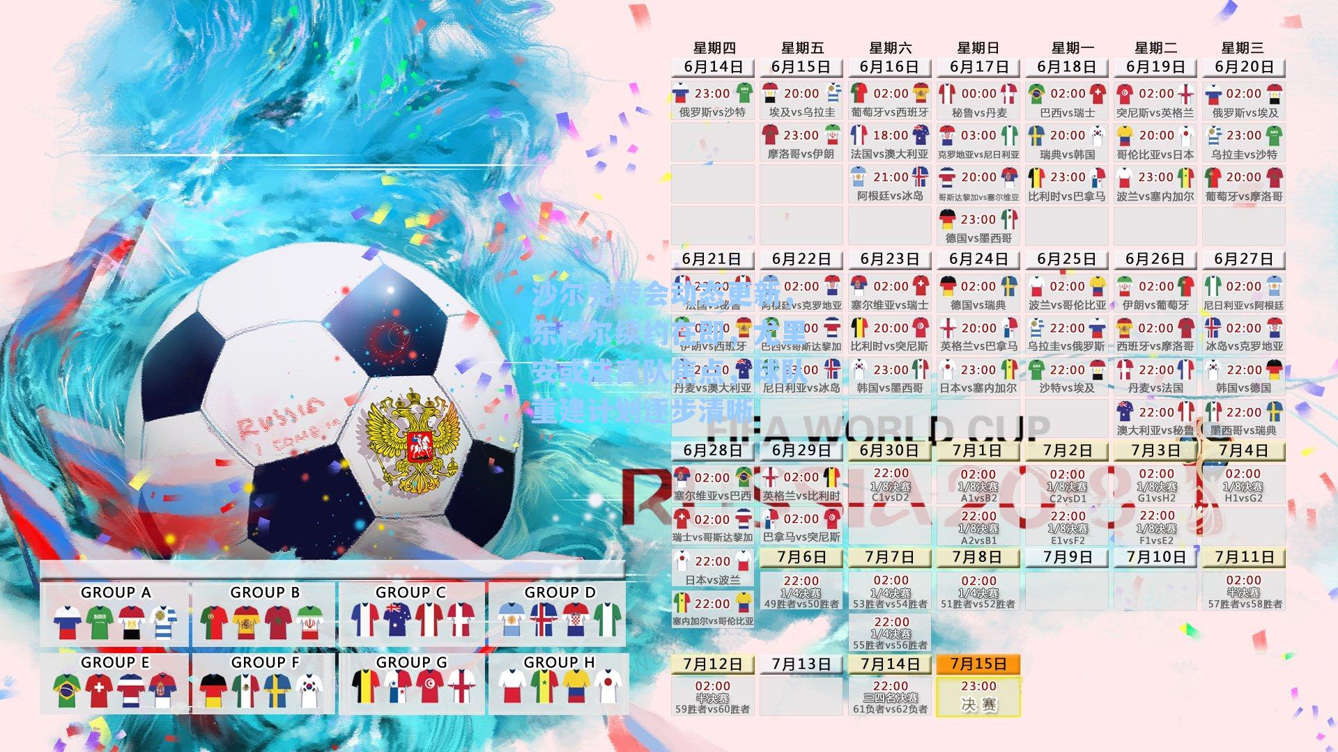 沙尔克转会动态更新，东科尔续约在即，尤里安或成离队焦点，球队重建计划逐步清晰