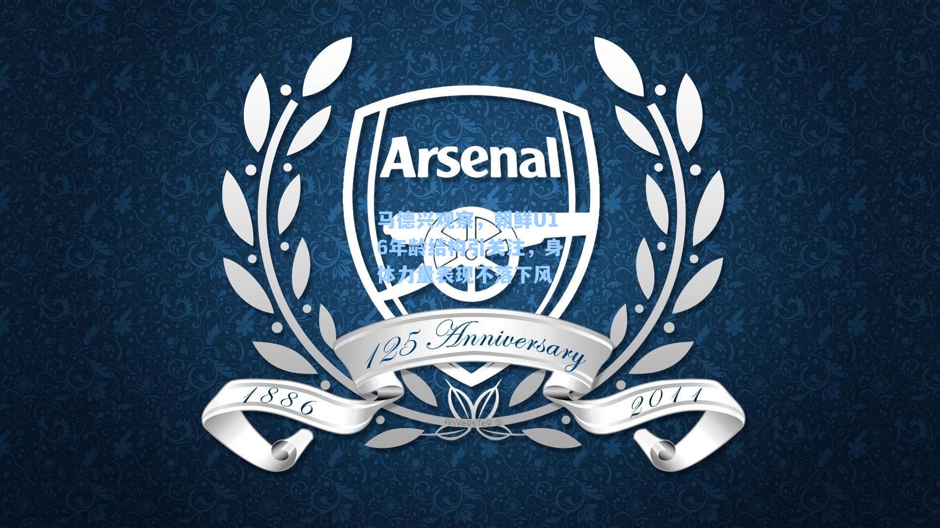 马德兴观察，朝鲜U16年龄结构引关注，身体力量表现不落下风