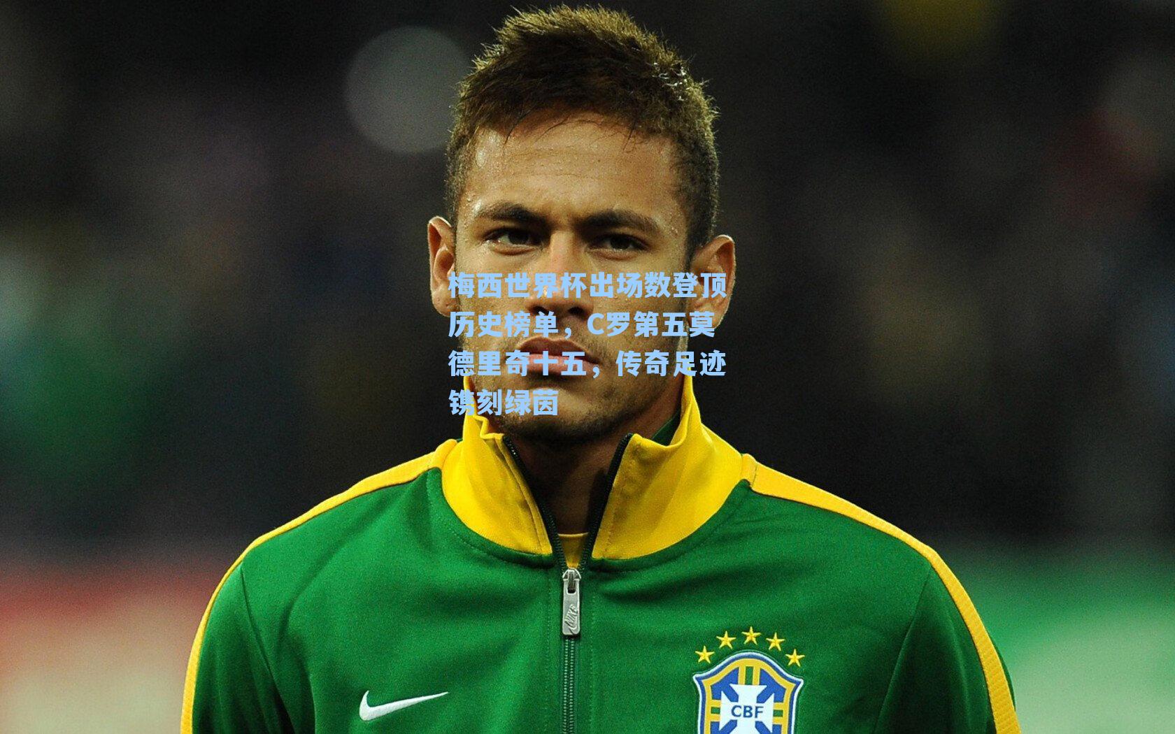 梅西世界杯出场数登顶历史榜单，C罗第五莫德里奇十五，传奇足迹镌刻绿茵
