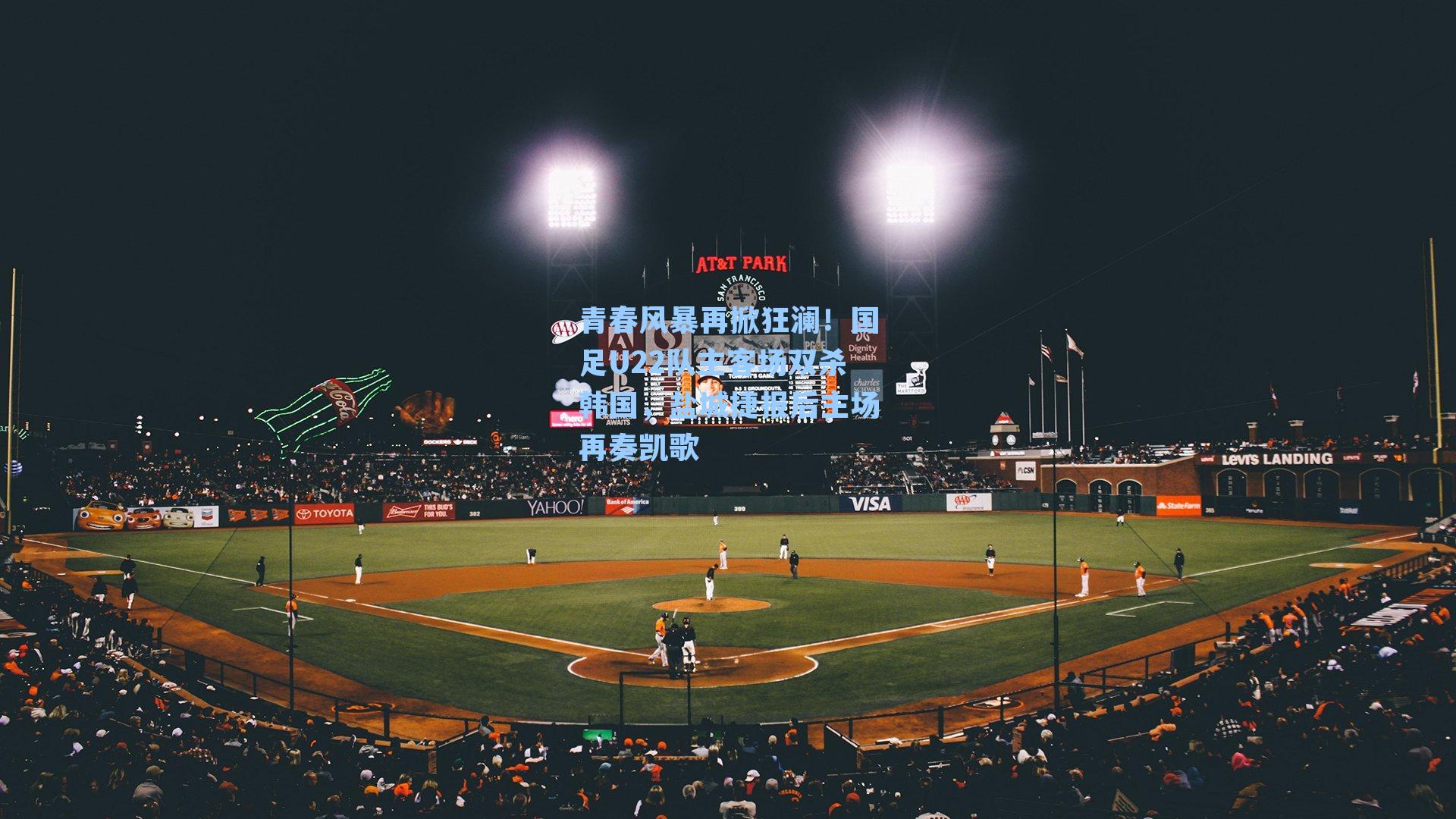 青春风暴再掀狂澜！国足U22队主客场双杀韩国，盐城捷报后主场再奏凯歌