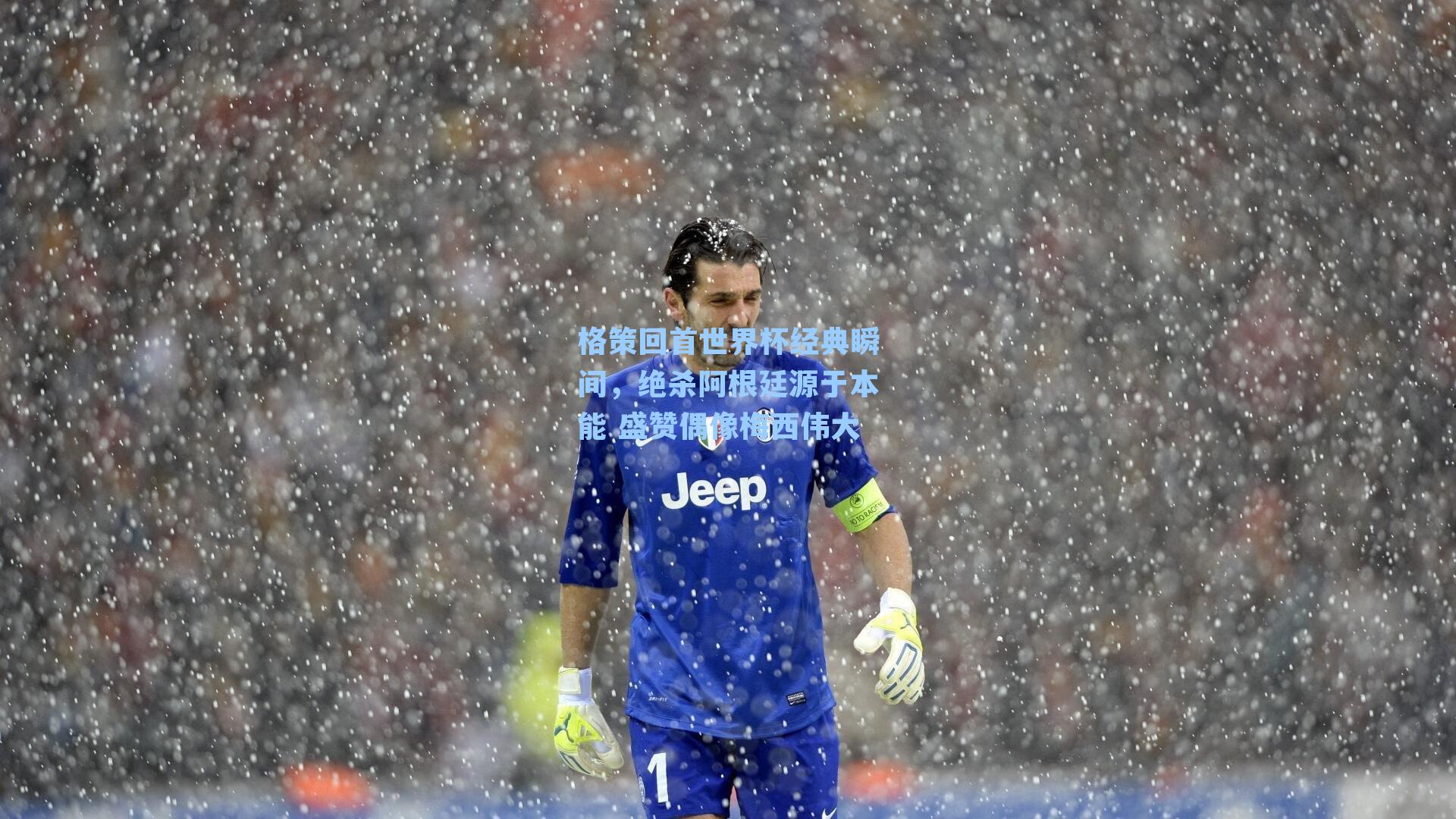 格策回首世界杯经典瞬间，绝杀阿根廷源于本能 盛赞偶像梅西伟大