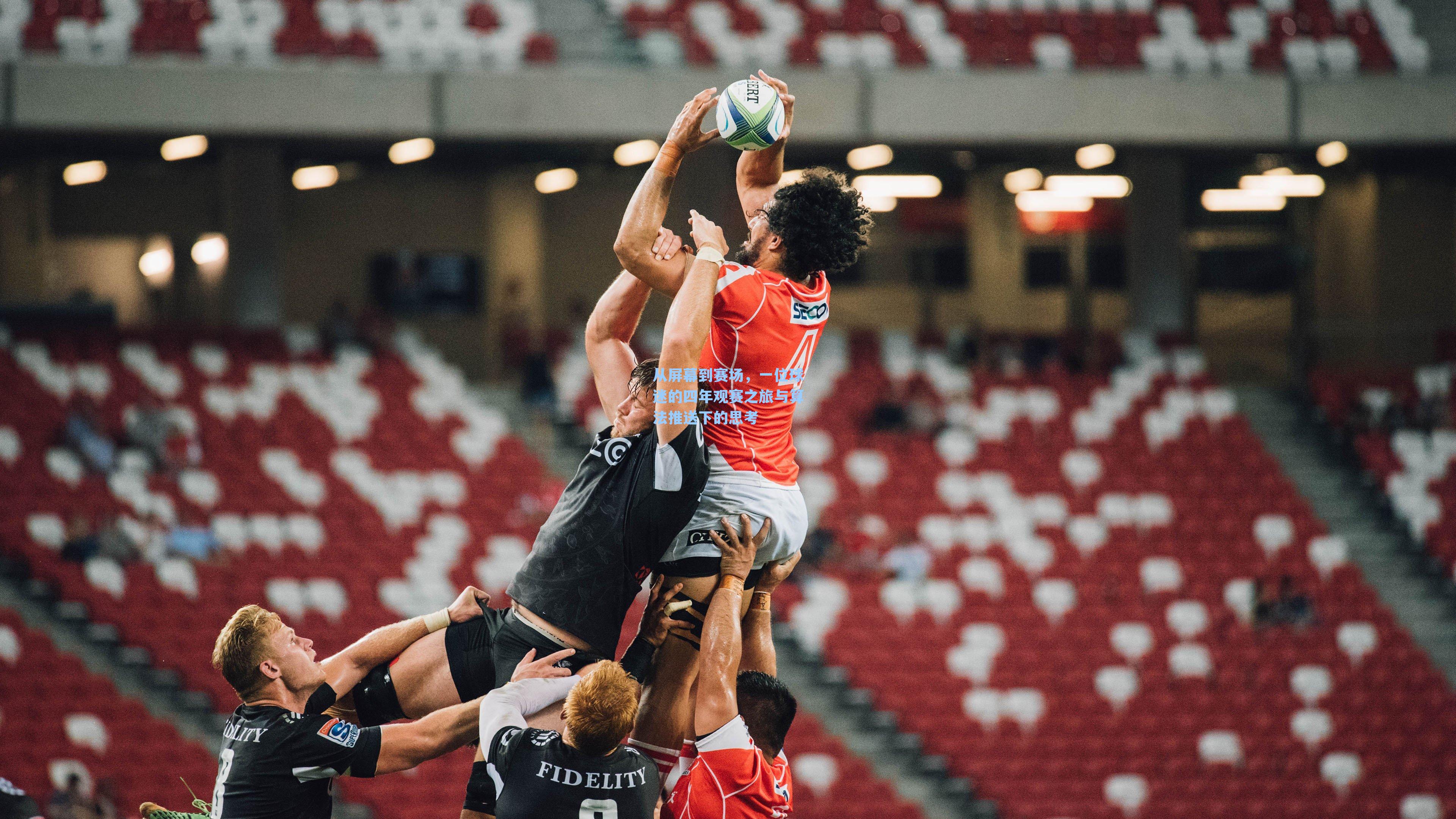 从屏幕到赛场，一位球迷的四年观赛之旅与算法推送下的思考