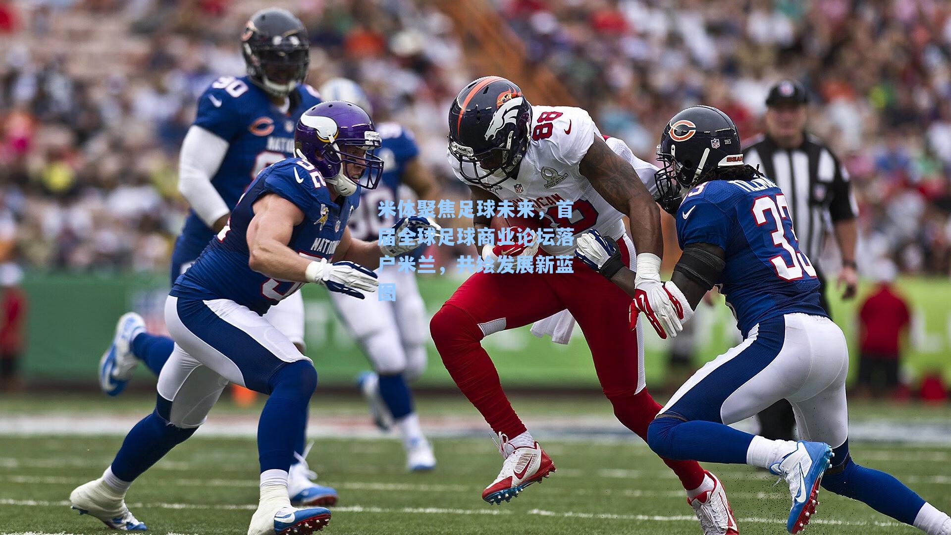 米体聚焦足球未来，首届全球足球商业论坛落户米兰，共绘发展新蓝图