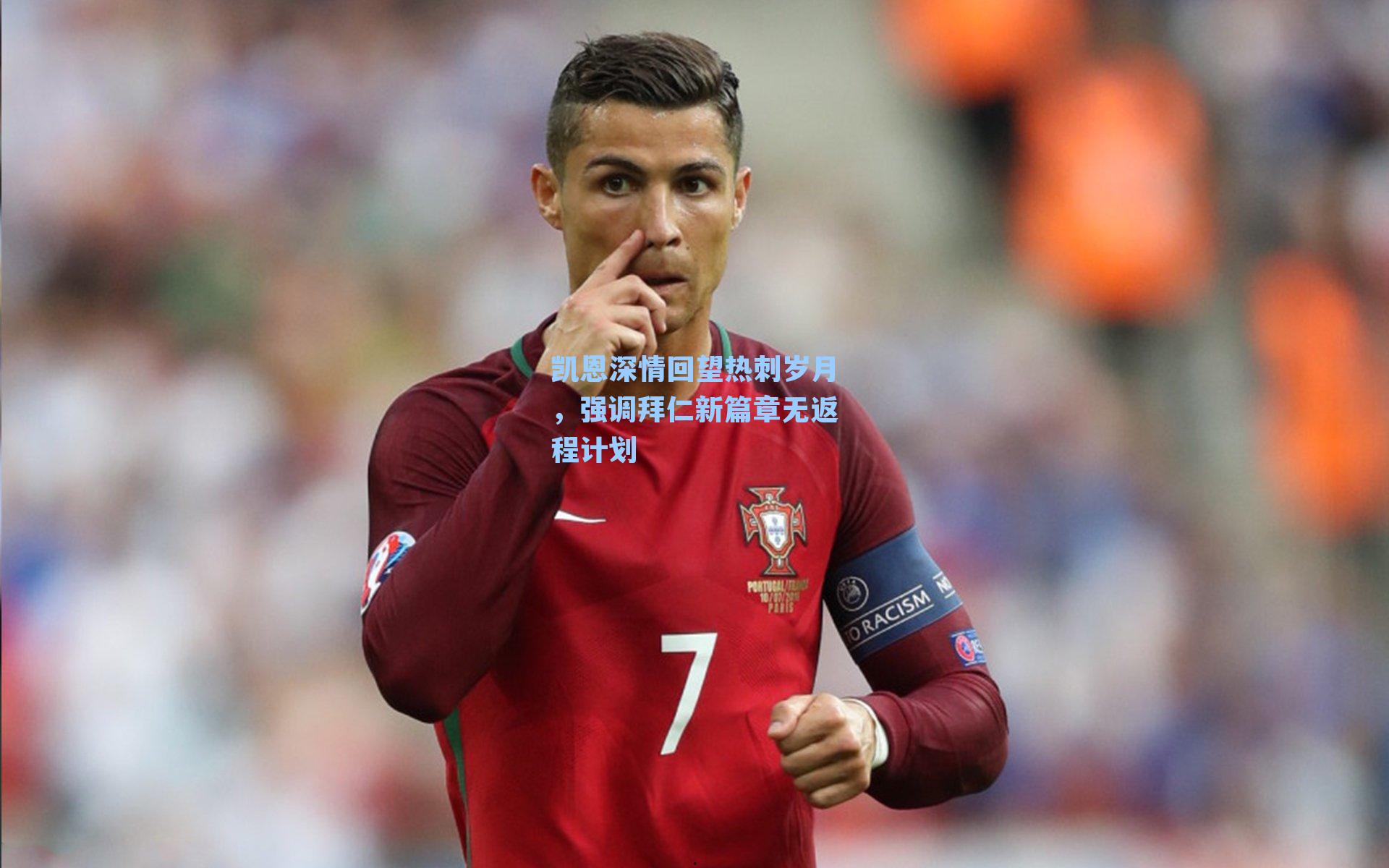 凯恩深情回望热刺岁月，强调拜仁新篇章无返程计划