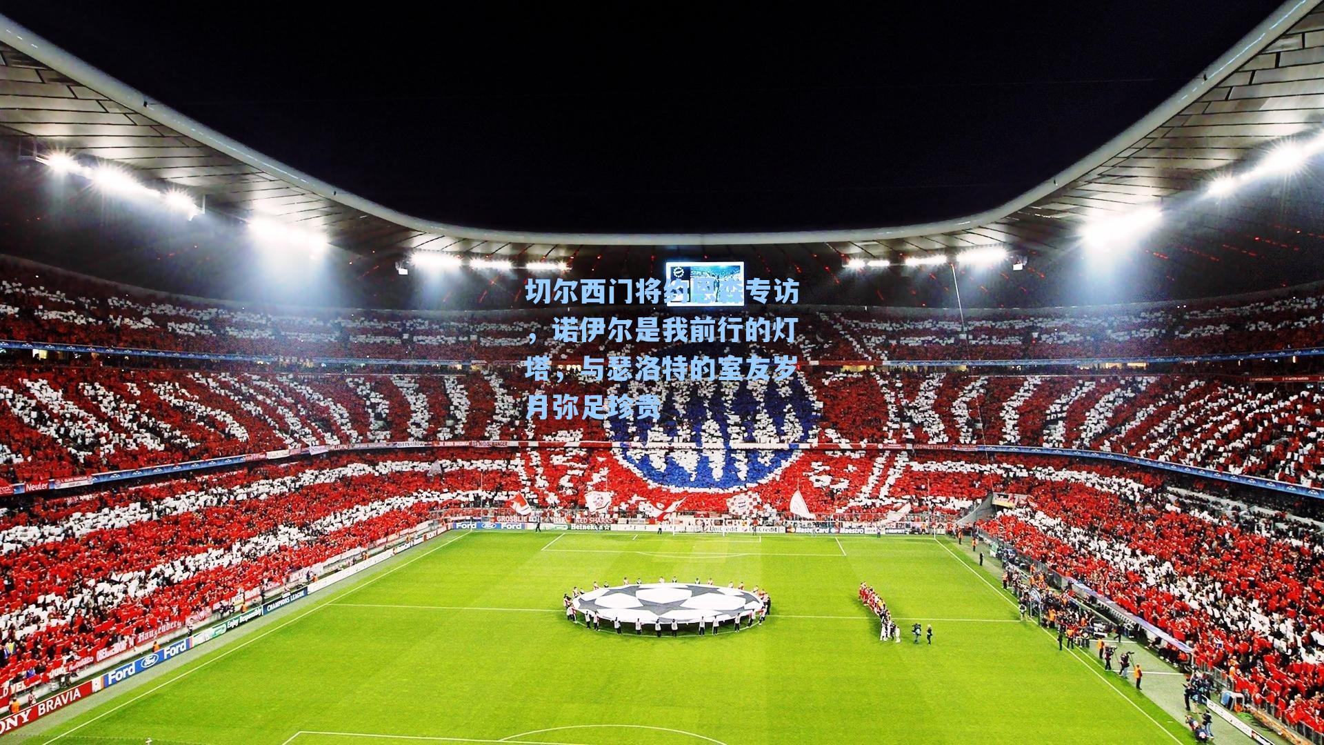 切尔西门将约恩森专访，诺伊尔是我前行的灯塔，与瑟洛特的室友岁月弥足珍贵