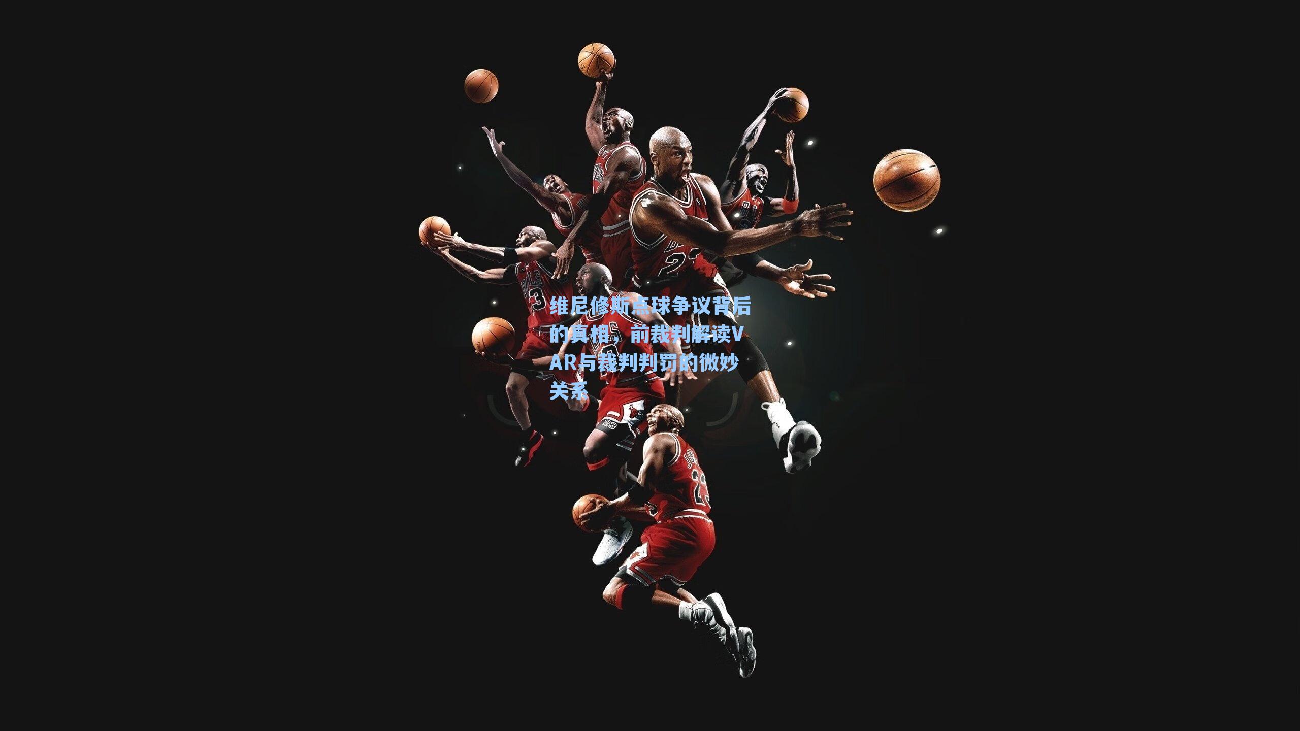 维尼修斯点球争议背后的真相,前裁判解读VAR与裁判判罚的微妙关系