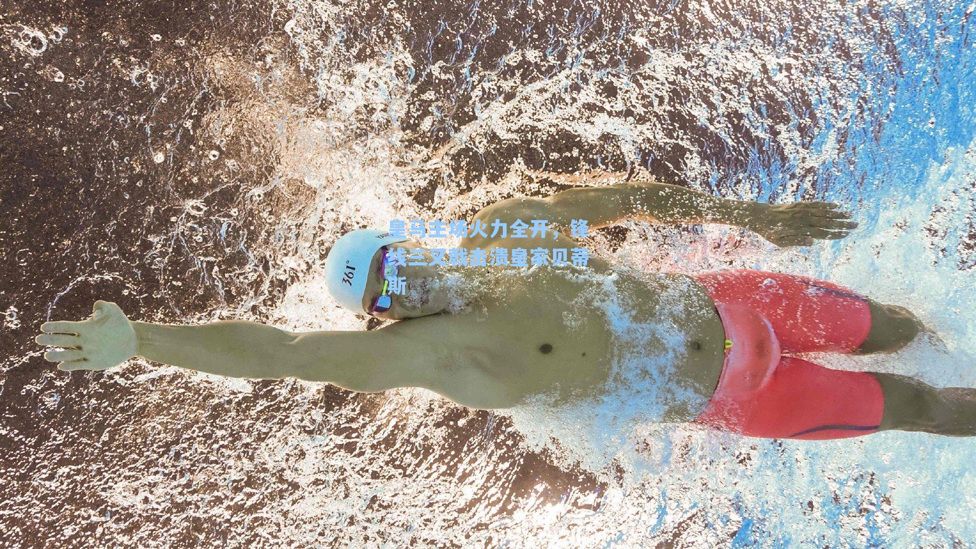 皇马主场火力全开，锋线三叉戟击溃皇家贝蒂斯