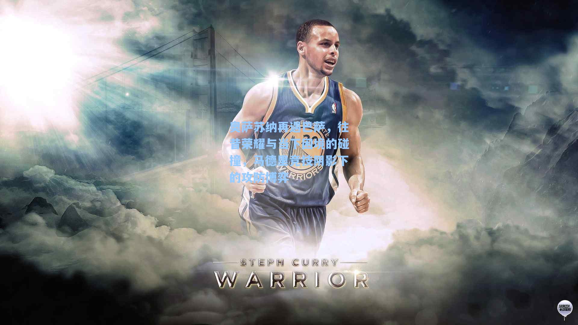 奥萨苏纳再遇巴萨,往昔荣耀与当下困境的碰撞,马德里竞技阴影下的攻防博弈