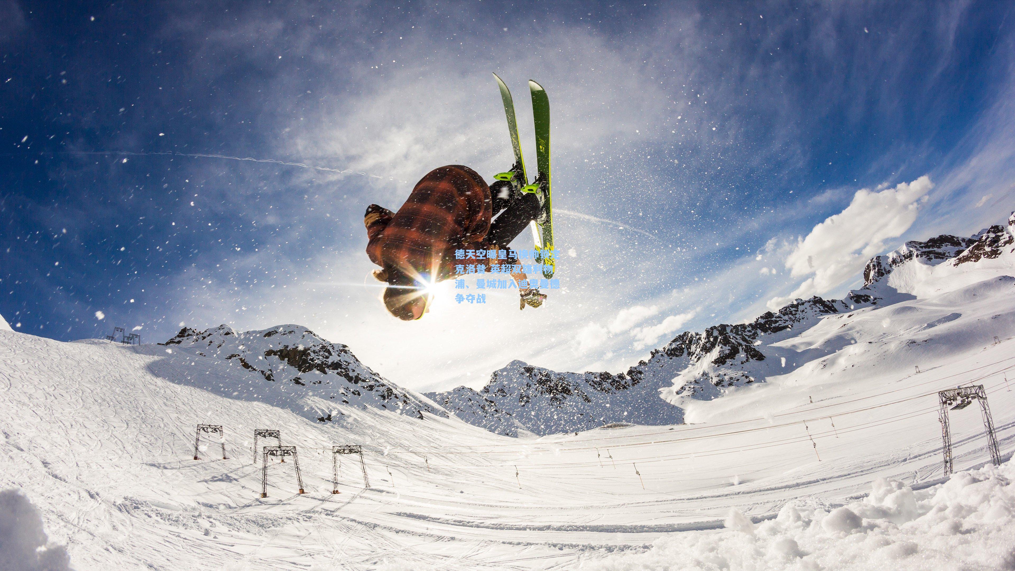 德天空曝皇马换帅锁定克洛普 英超双雄利物浦、曼城加入迪奥曼德争夺战