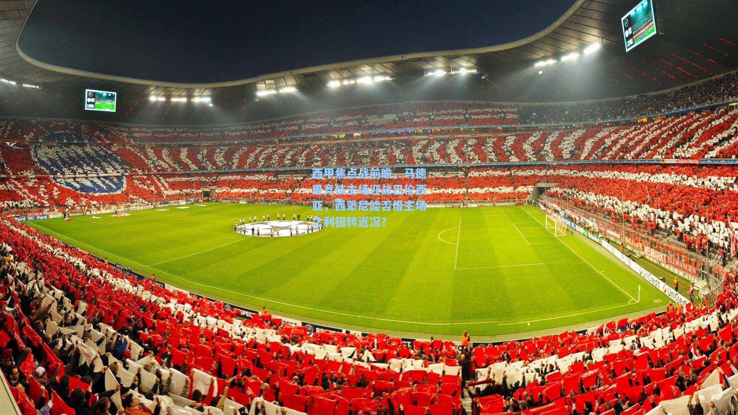 西甲焦点战前瞻，马德里竞技主场迎战巴伦西亚，西蒙尼能否借主场之利扭转近况？