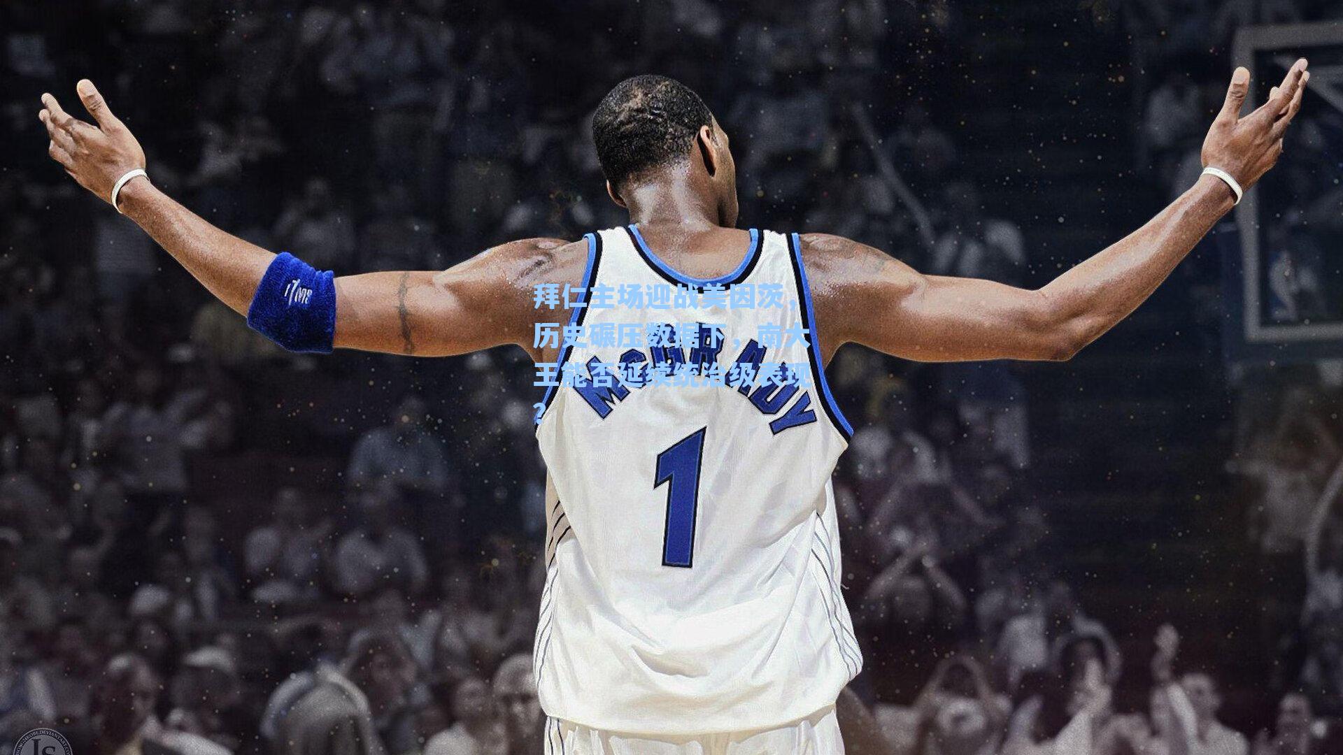 拜仁主场迎战美因茨，历史碾压数据下，南大王能否延续统治级表现？