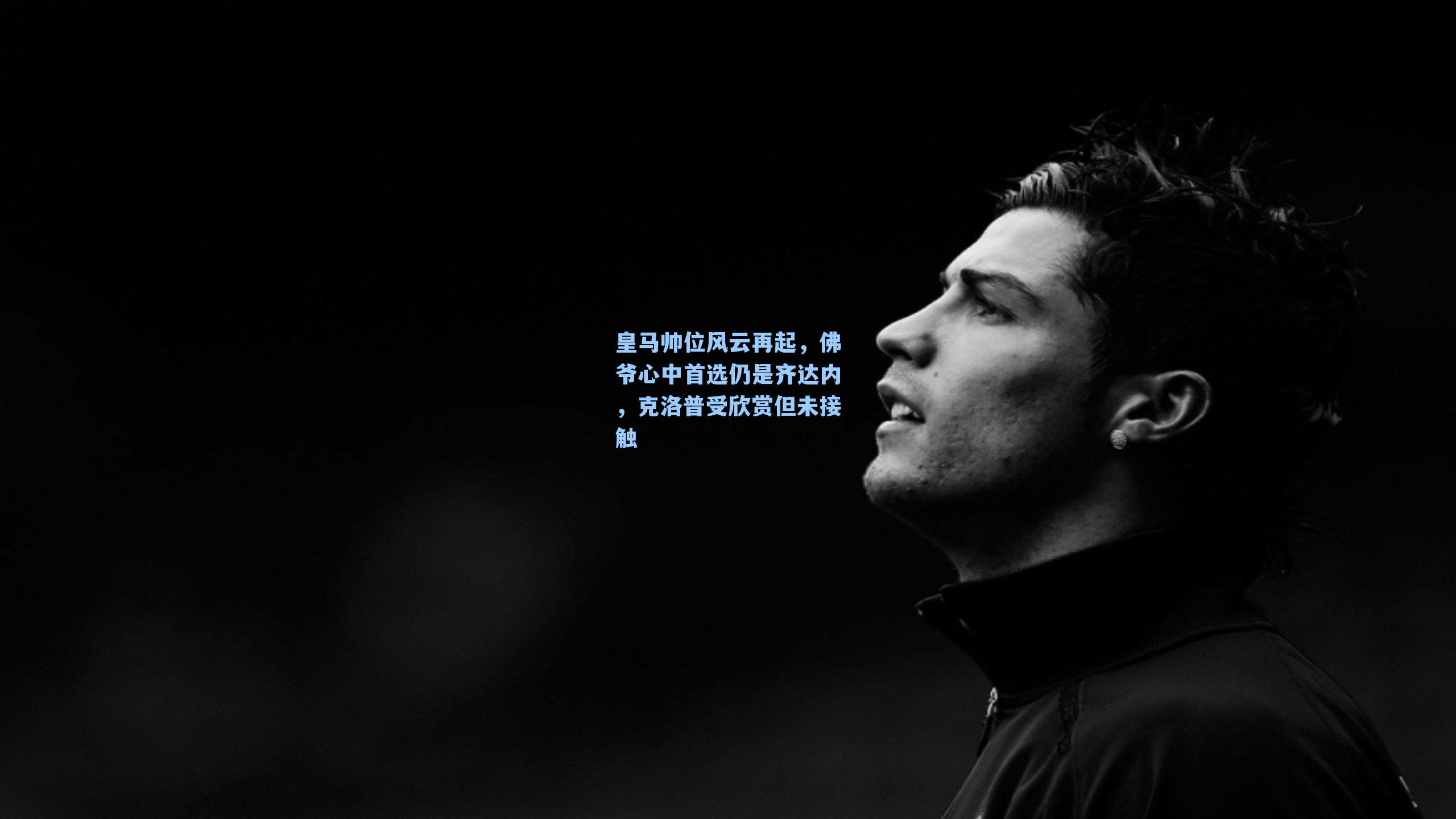 皇马帅位风云再起，佛爷心中首选仍是齐达内，克洛普受欣赏但未接触