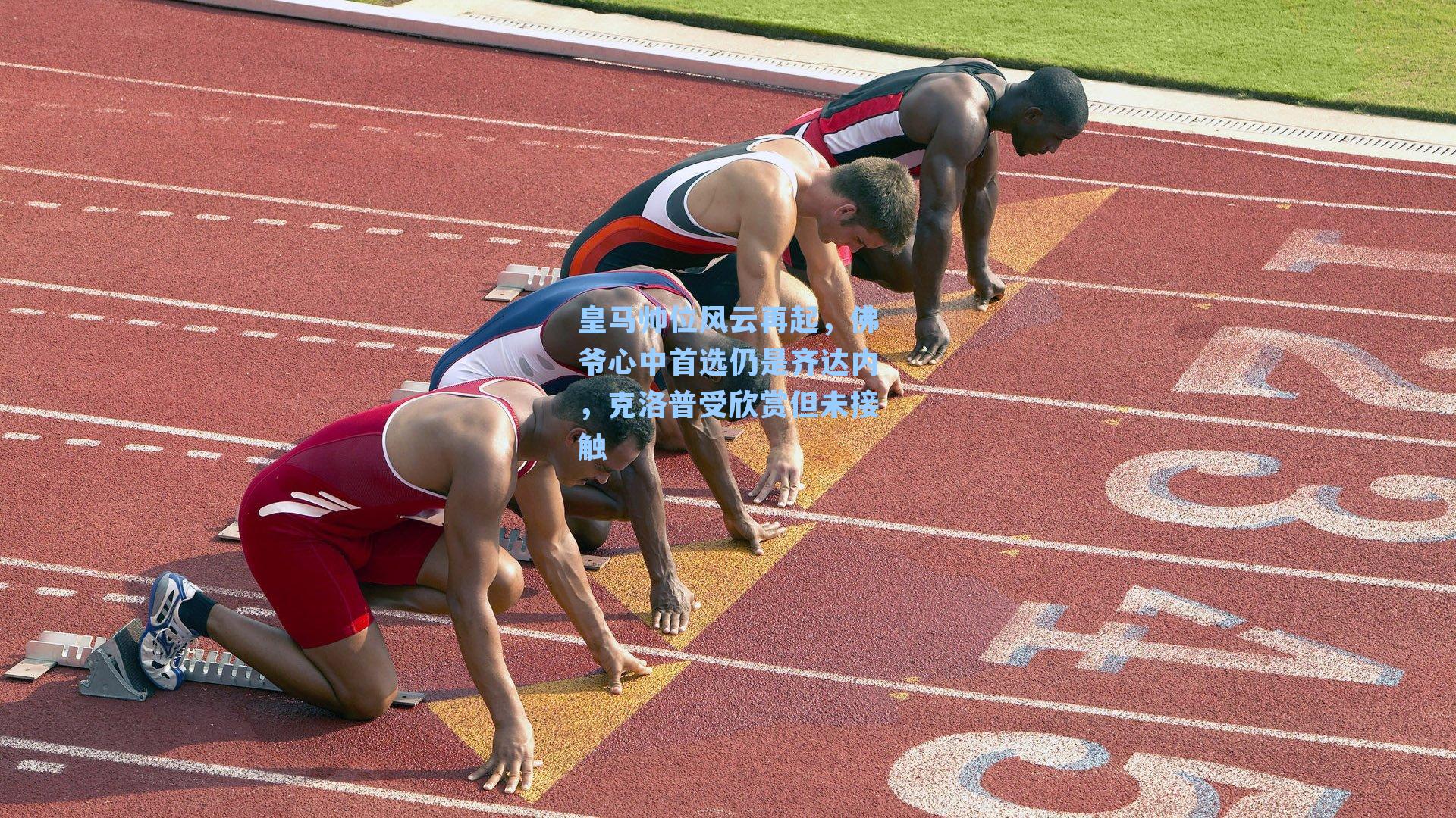 皇马帅位风云再起，佛爷心中首选仍是齐达内，克洛普受欣赏但未接触