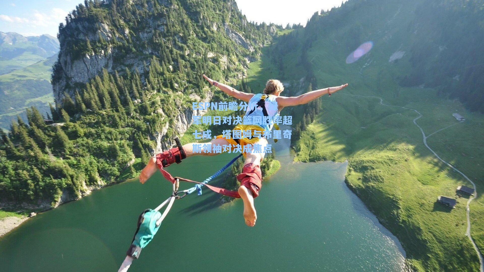 ESPN前瞻分析，绿军明日对决篮网胜率超七成，塔图姆与布里奇斯领袖对决成焦点