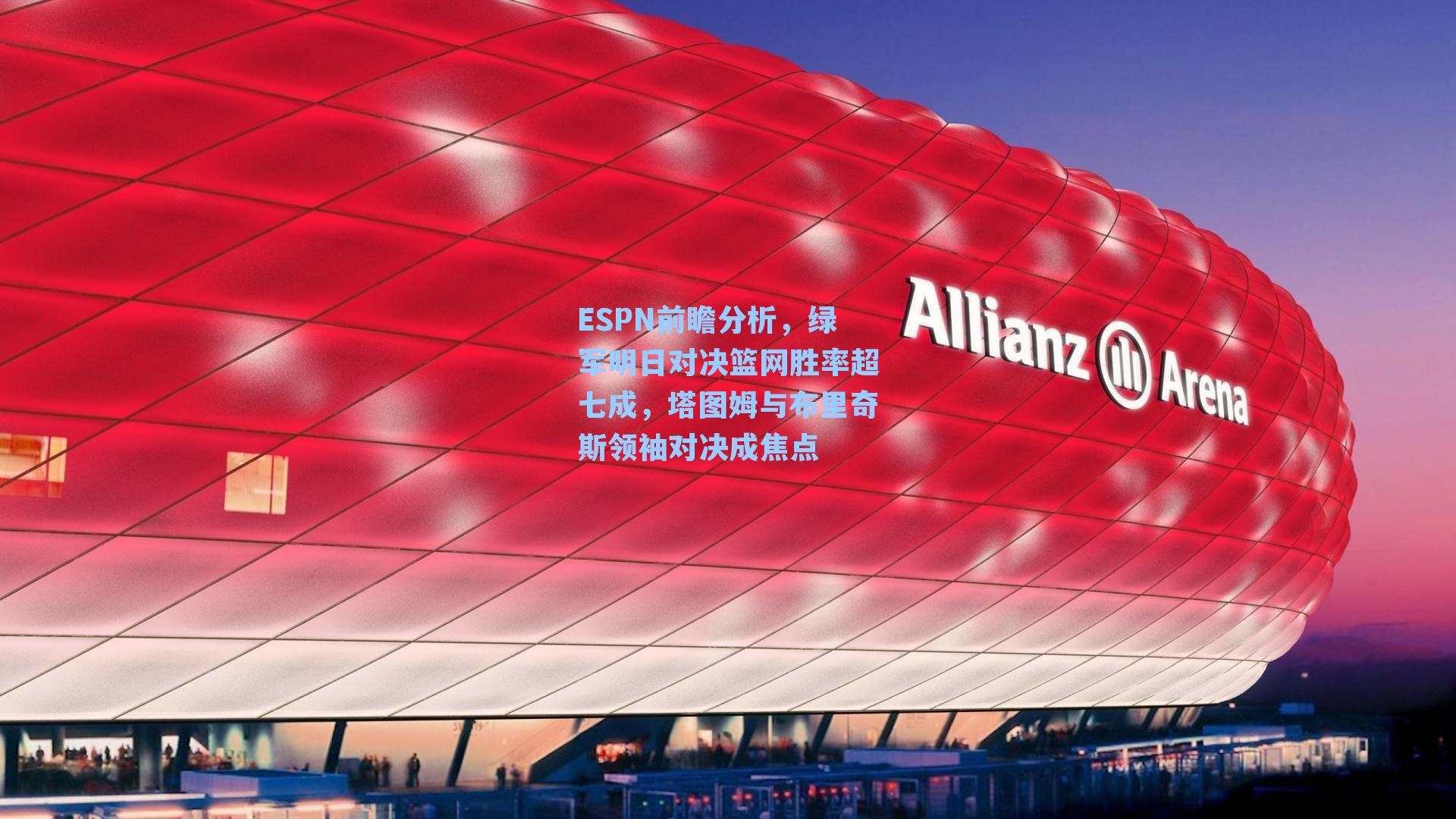 ESPN前瞻分析，绿军明日对决篮网胜率超七成，塔图姆与布里奇斯领袖对决成焦点