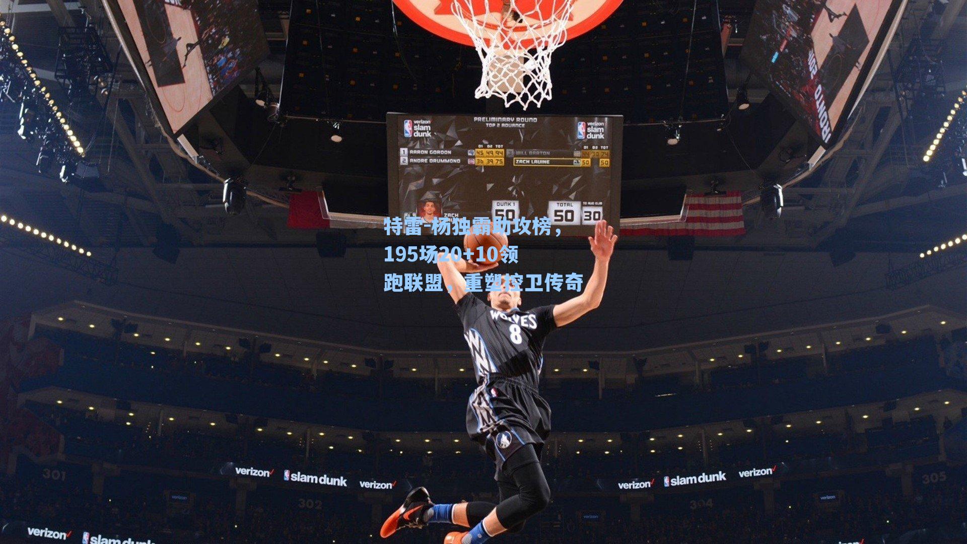 特雷-杨独霸助攻榜，195场20+10领跑联盟，重塑控卫传奇