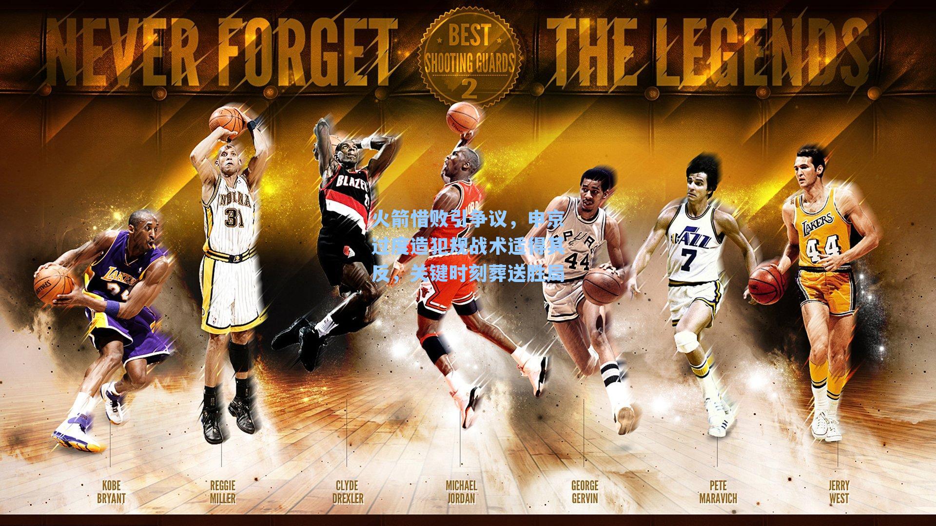 火箭惜败引争议，申京过度造犯规战术适得其反，关键时刻葬送胜局