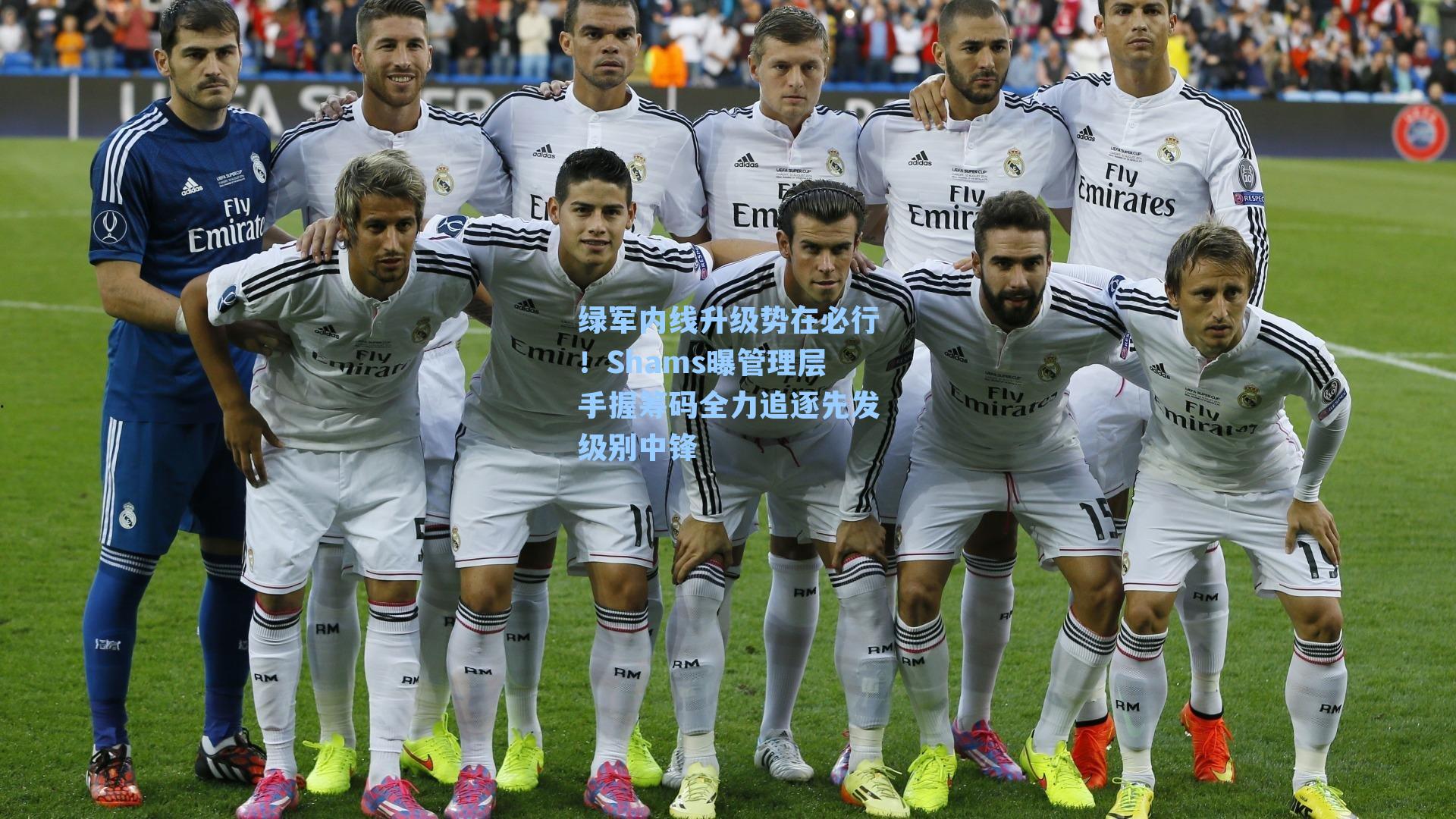 绿军内线升级势在必行！Shams曝管理层手握筹码全力追逐先发级别中锋