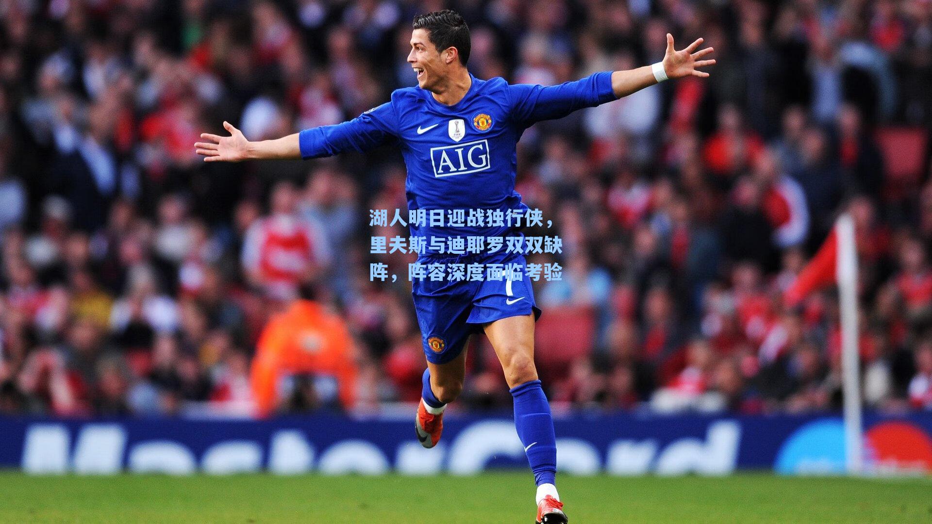 湖人明日迎战独行侠，里夫斯与迪耶罗双双缺阵，阵容深度面临考验