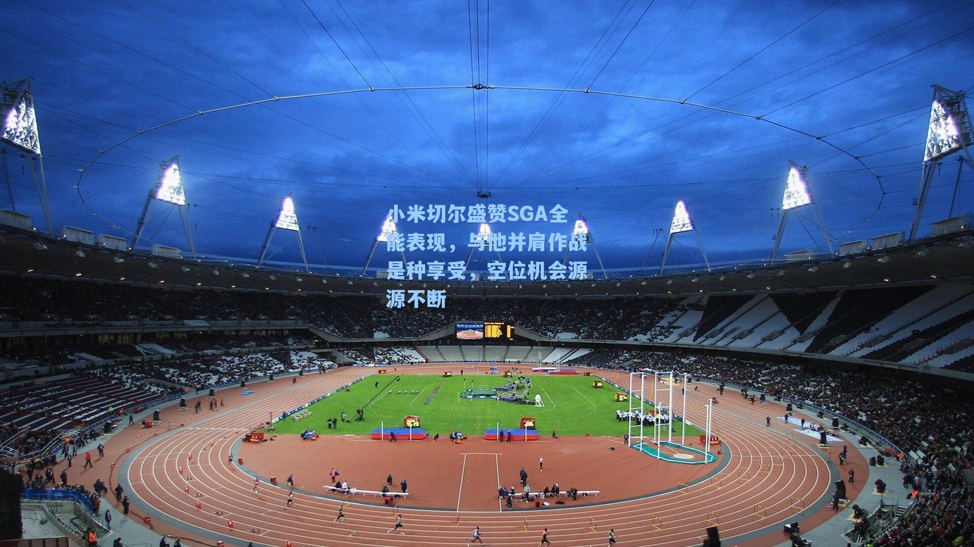 小米切尔盛赞SGA全能表现，与他并肩作战是种享受，空位机会源源不断