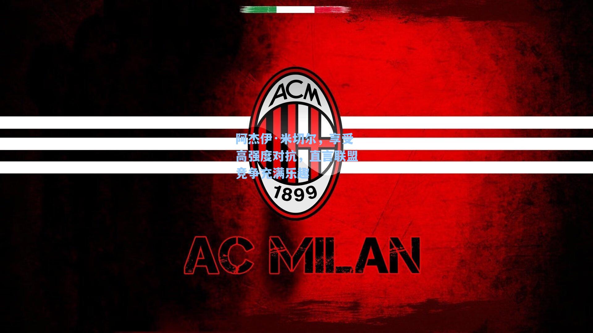 阿杰伊·米切尔，享受高强度对抗，直言联盟竞争充满乐趣