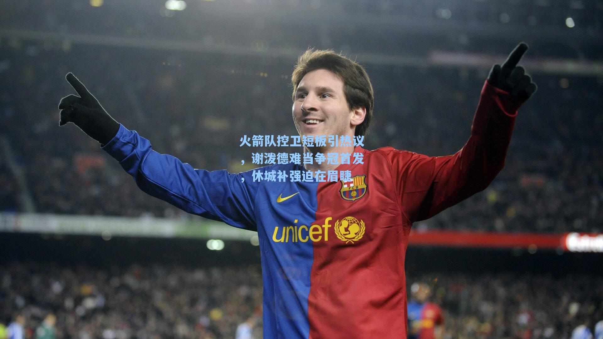 火箭队控卫短板引热议，谢泼德难当争冠首发，休城补强迫在眉睫